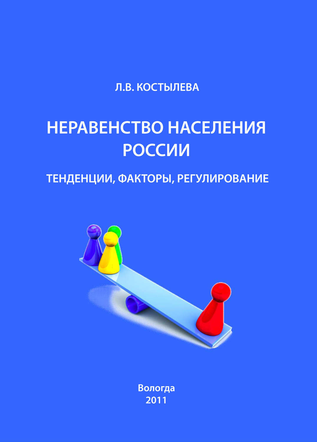 Обложка книги «Неравенство населения России: тенденции, факторы, регулирование»