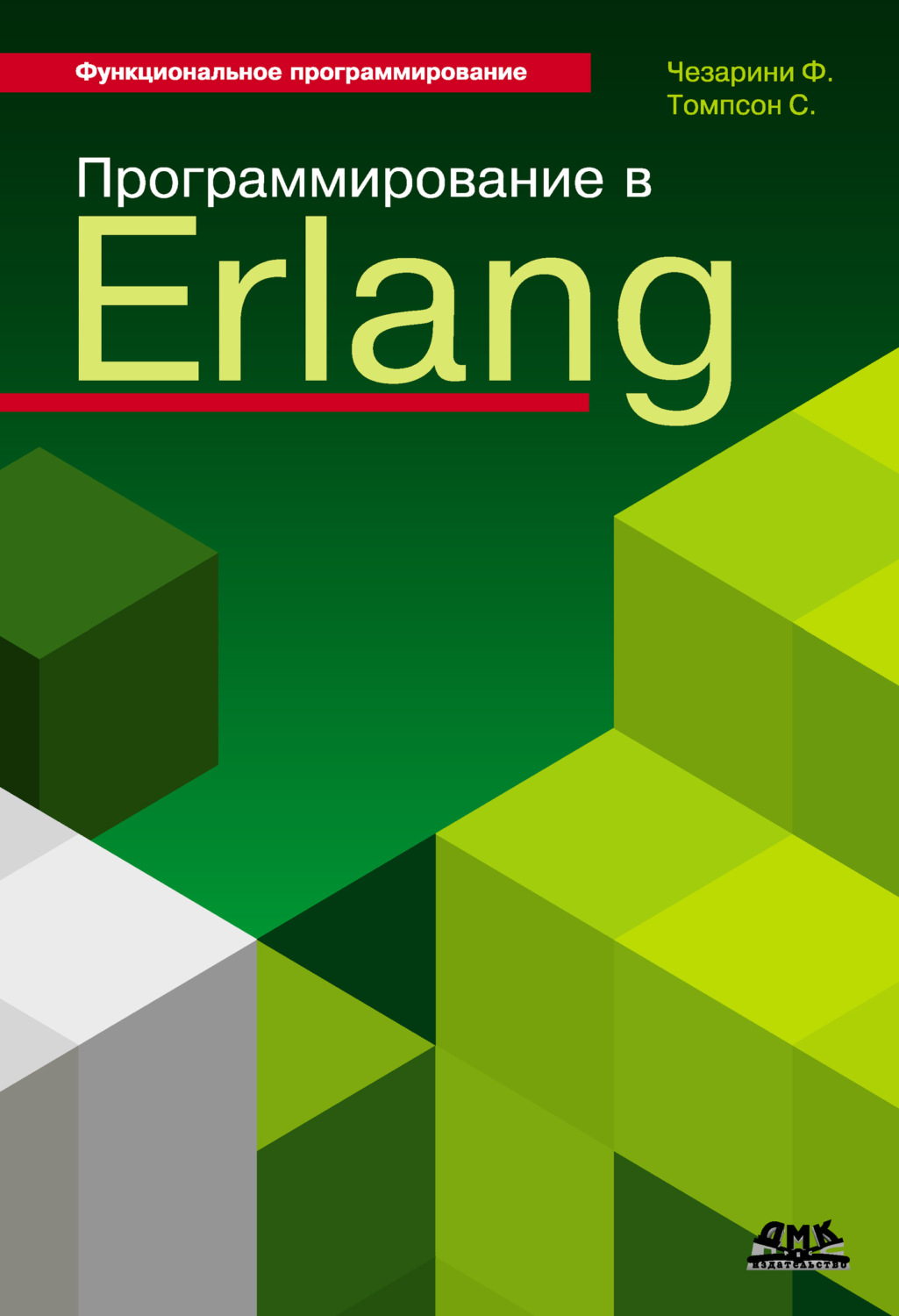 Обложка книги «Программирование в Erlang»