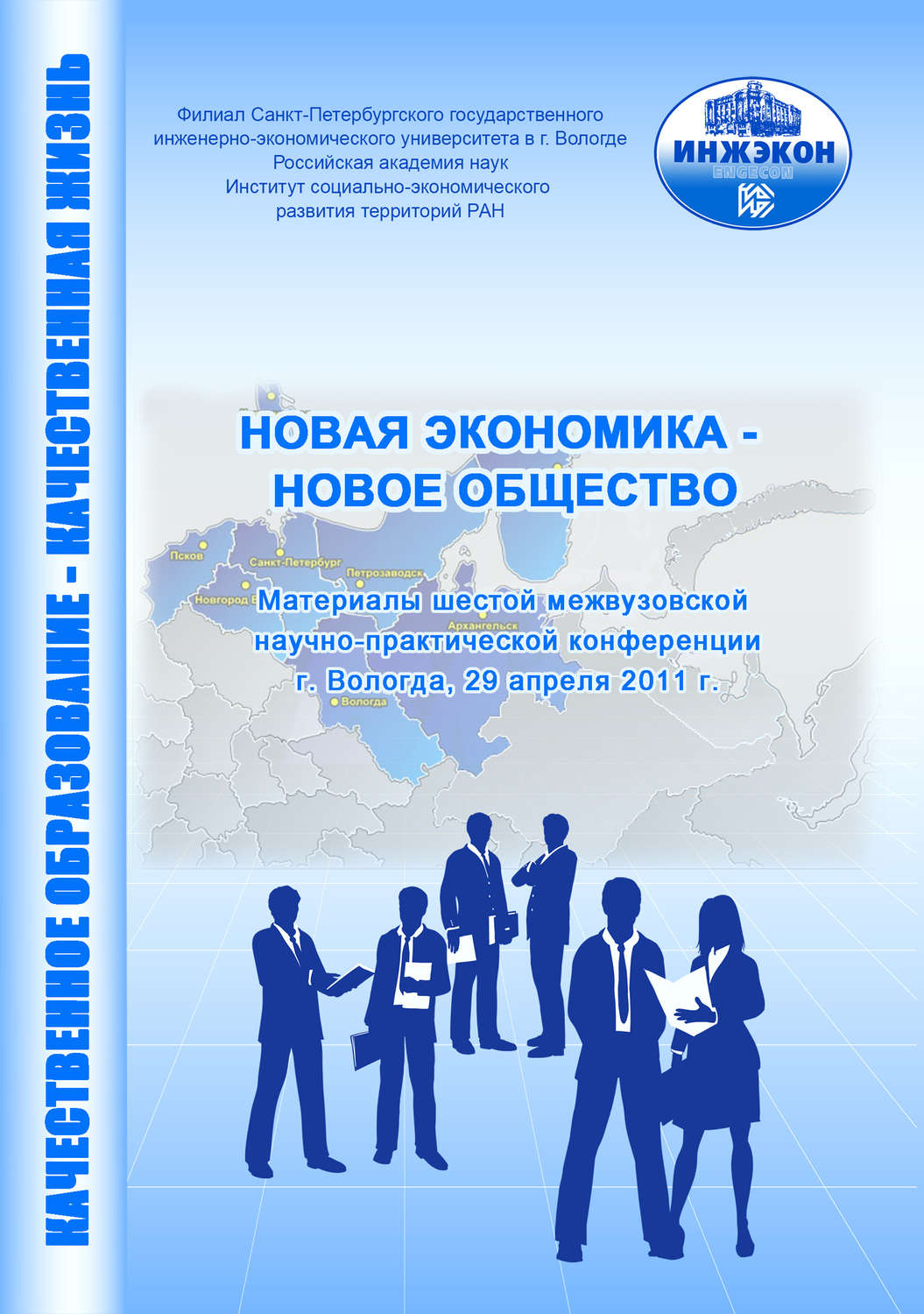 Обложка книги «Новая экономика – новое общество. Выпуск 6»