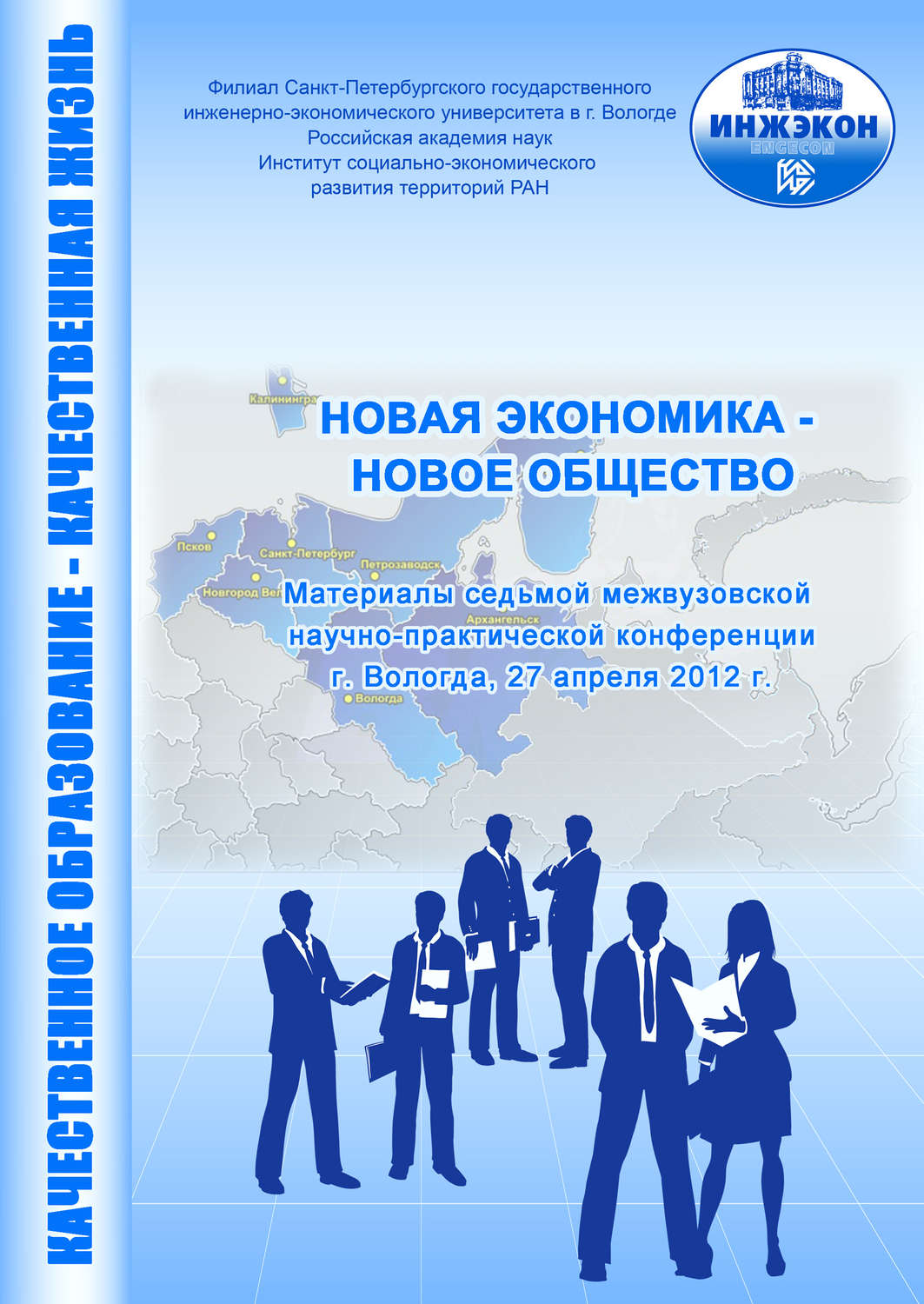 Обложка книги «Новая экономика – новое общество. Выпуск 7»
