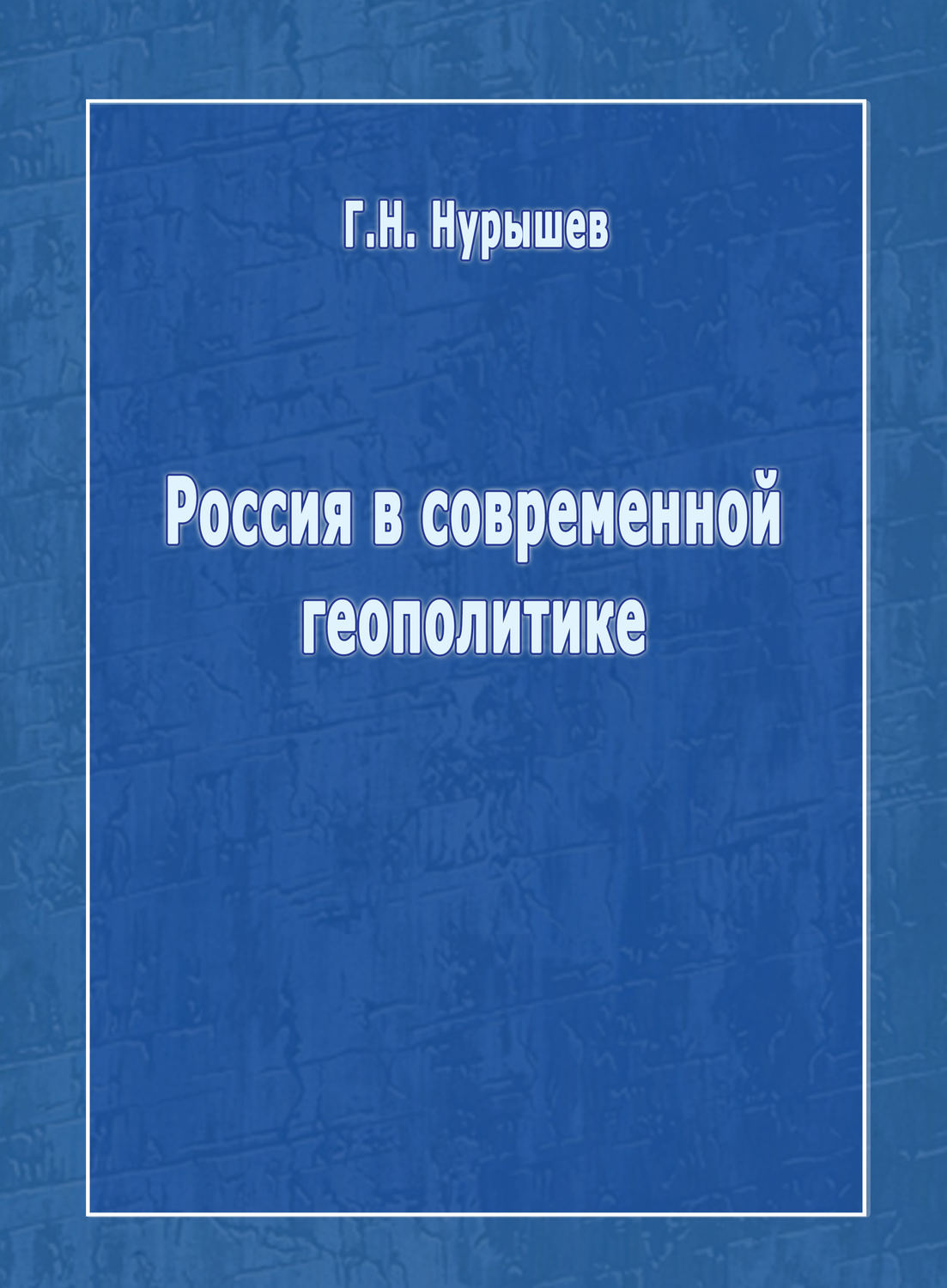 Обложка книги «Россия в современной геополитике»