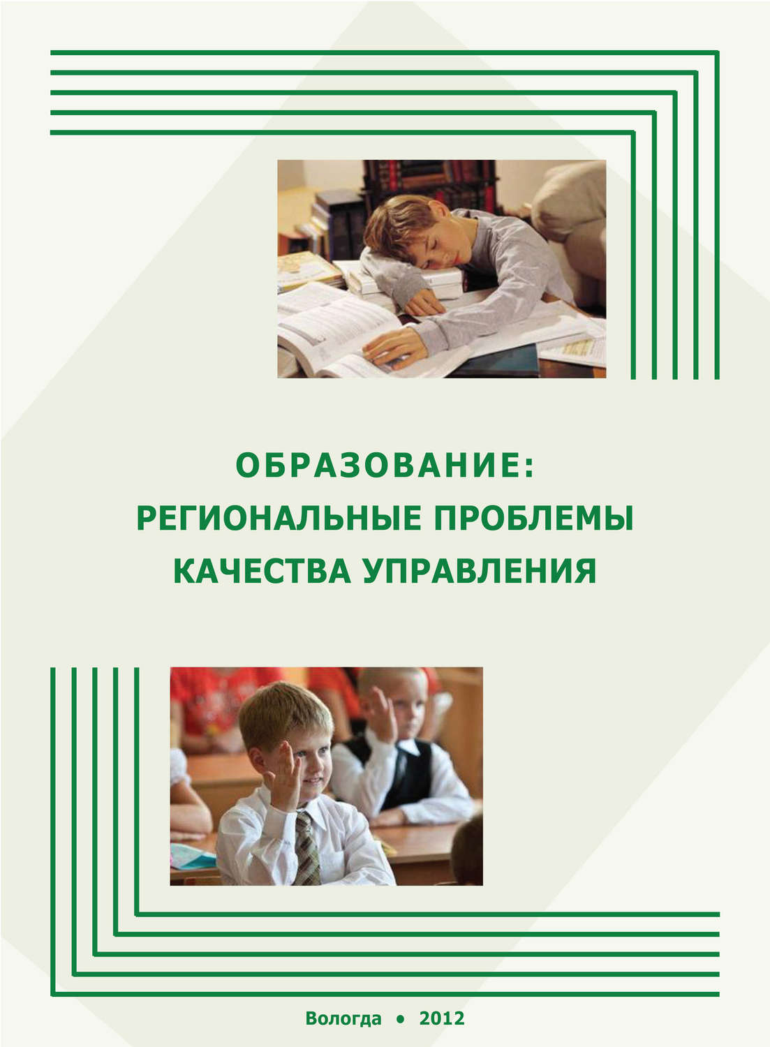 Обложка книги «Образование: региональные проблемы качества управления»