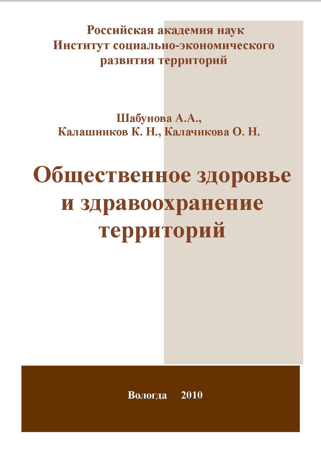 Обложка книги «Общественное здоровье и здравоохранение территорий»