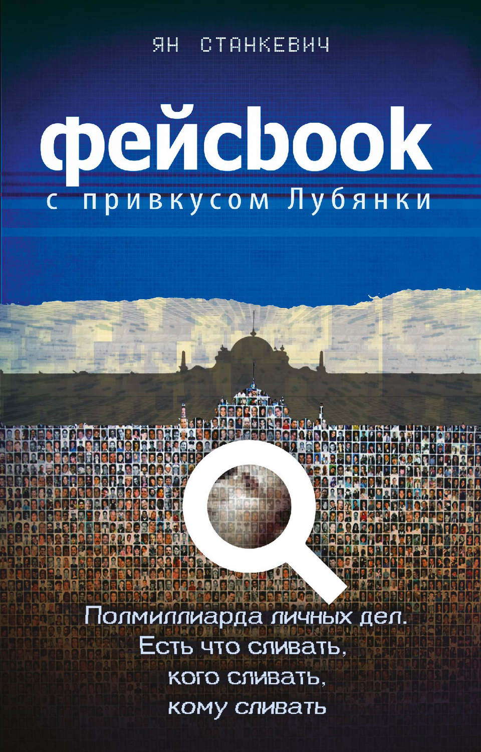 Обложка книги «Фейсбук с привкусом Лубянки»