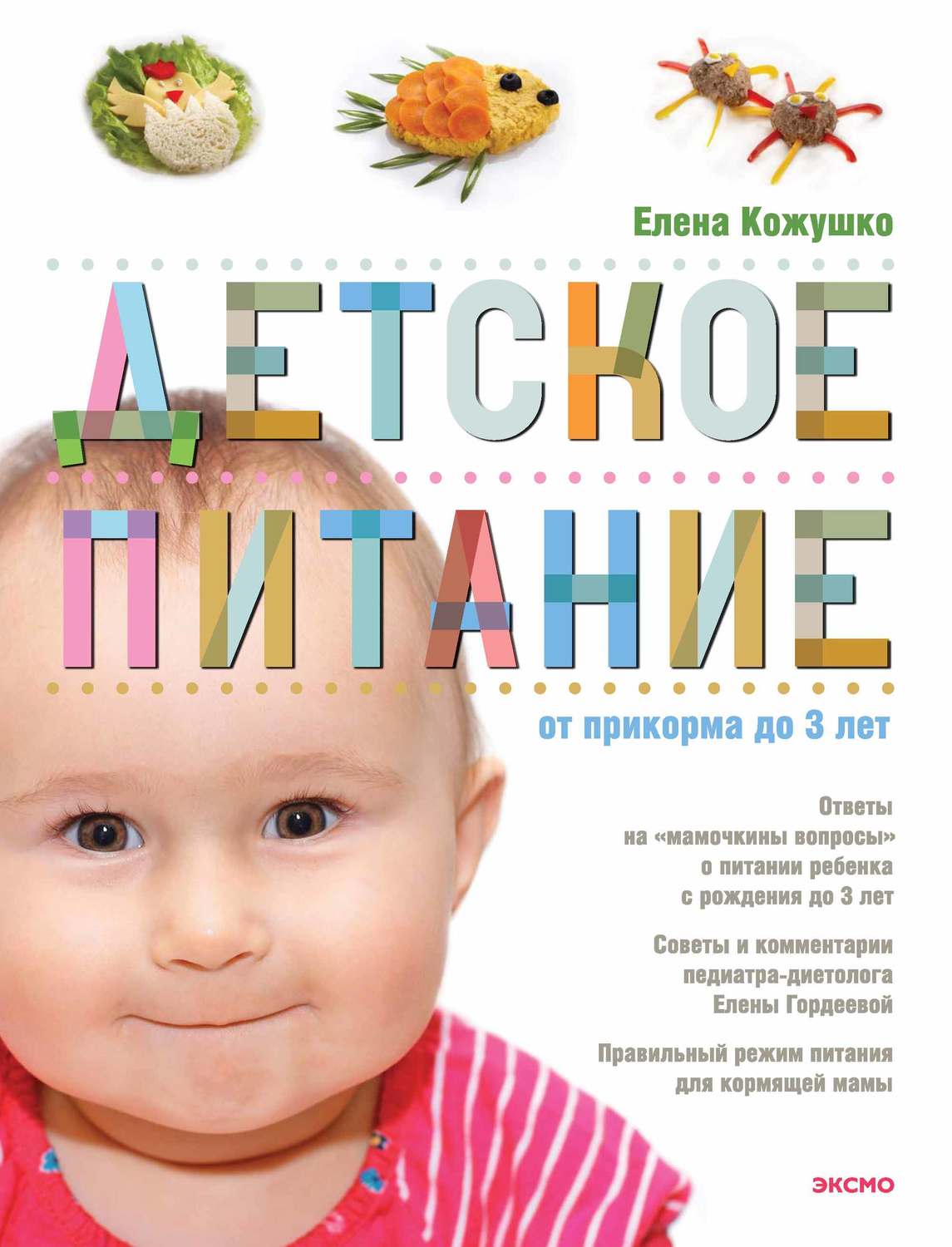 Обложка книги «Детское питание от прикорма до 3 лет»