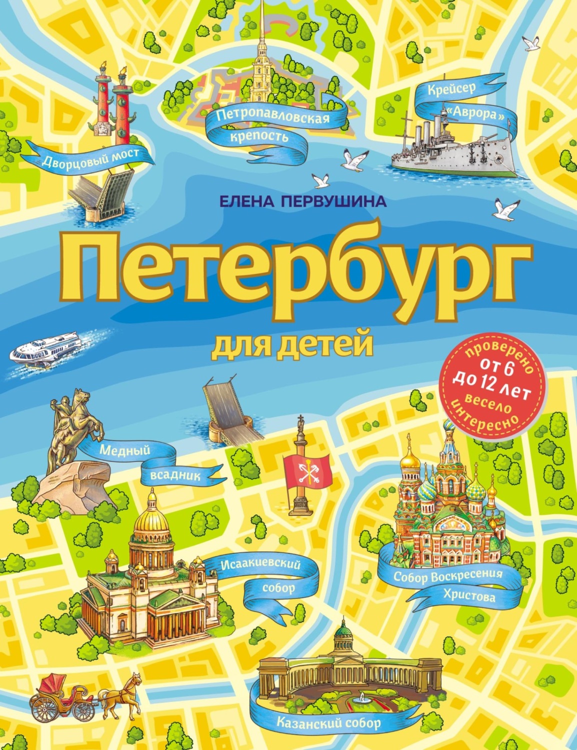 Обложка книги «Петербург для детей»
