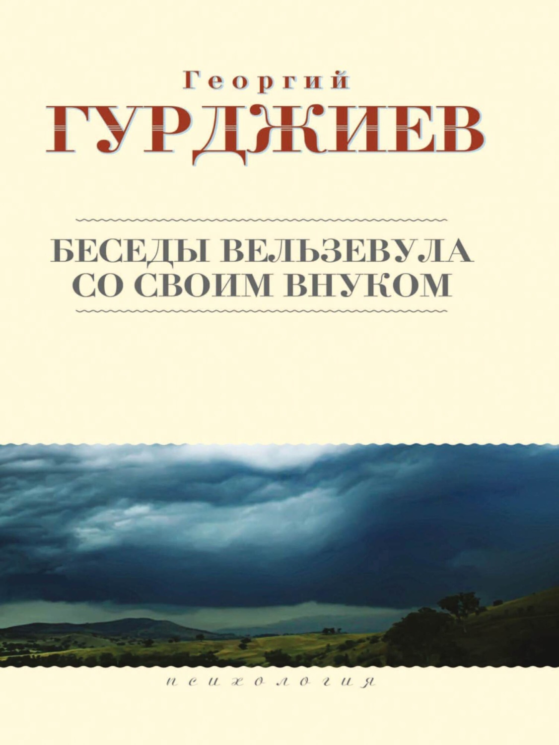 Обложка книги «Беседы Вельзевула со своим внуком»