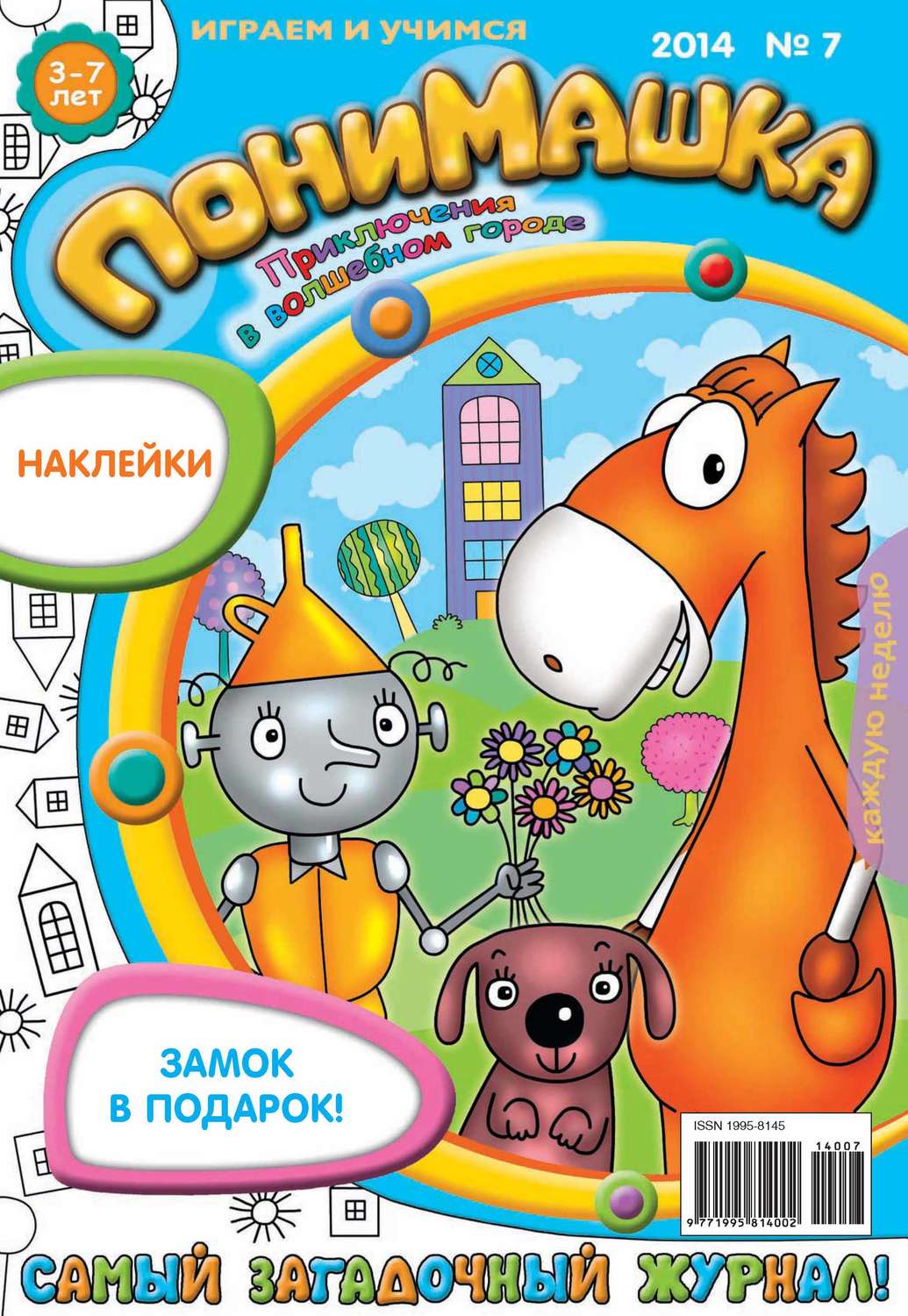 Обложка книги «ПониМашка. Развлекательно-развивающий журнал. №07 (февраль) 2014»
