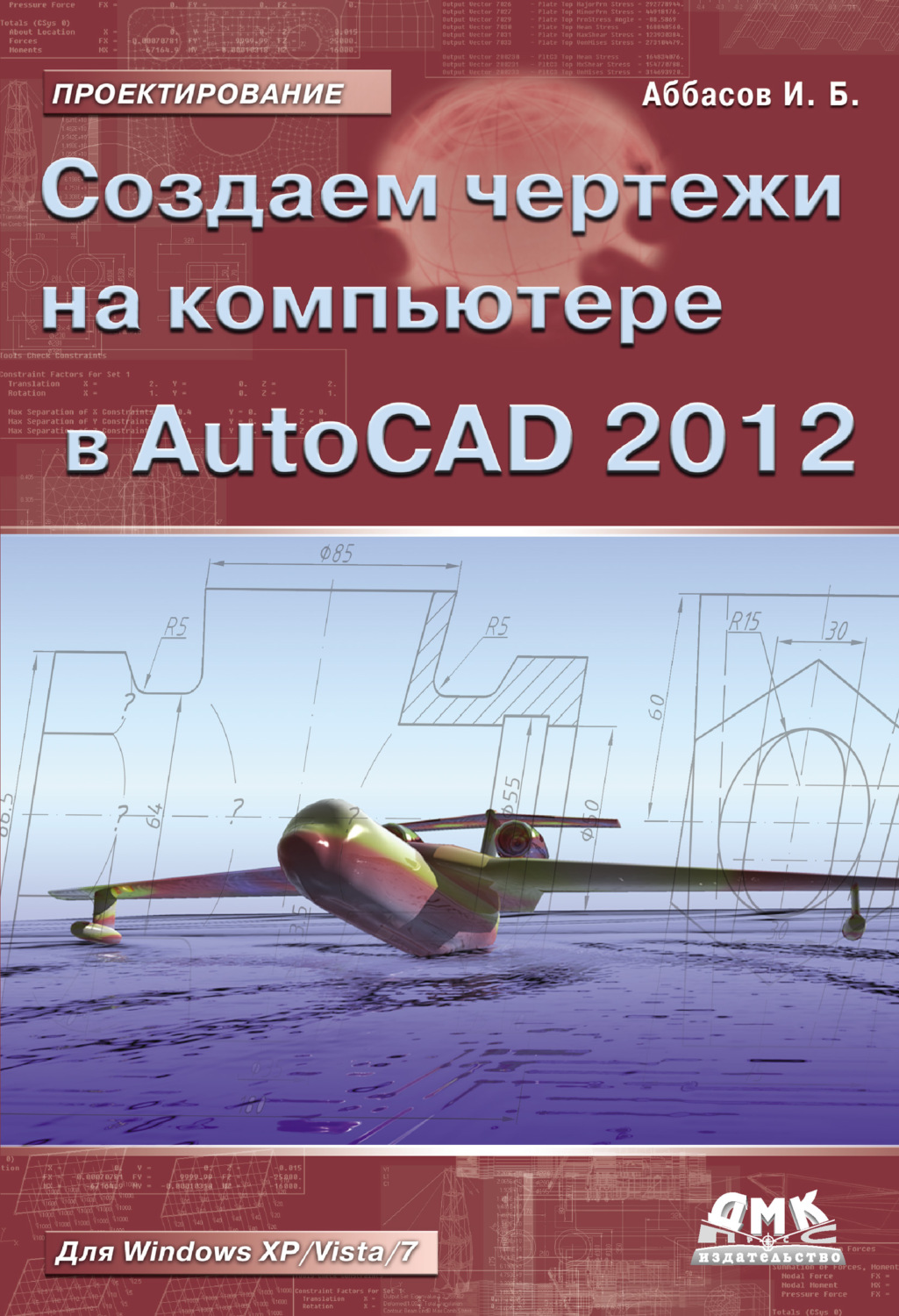 Обложка книги «Создаем чертежи на компьютере в AutoCAD 2012»