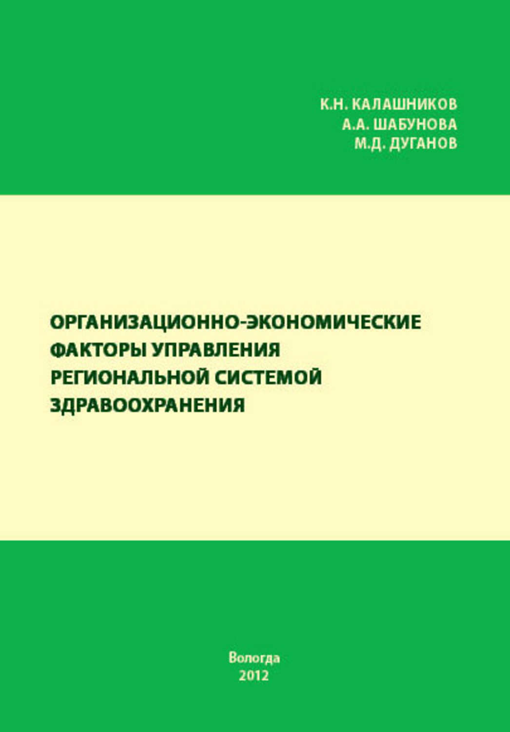 Обложка книги «Организационно-экономические факторы управления региональной системой здравоохранения»