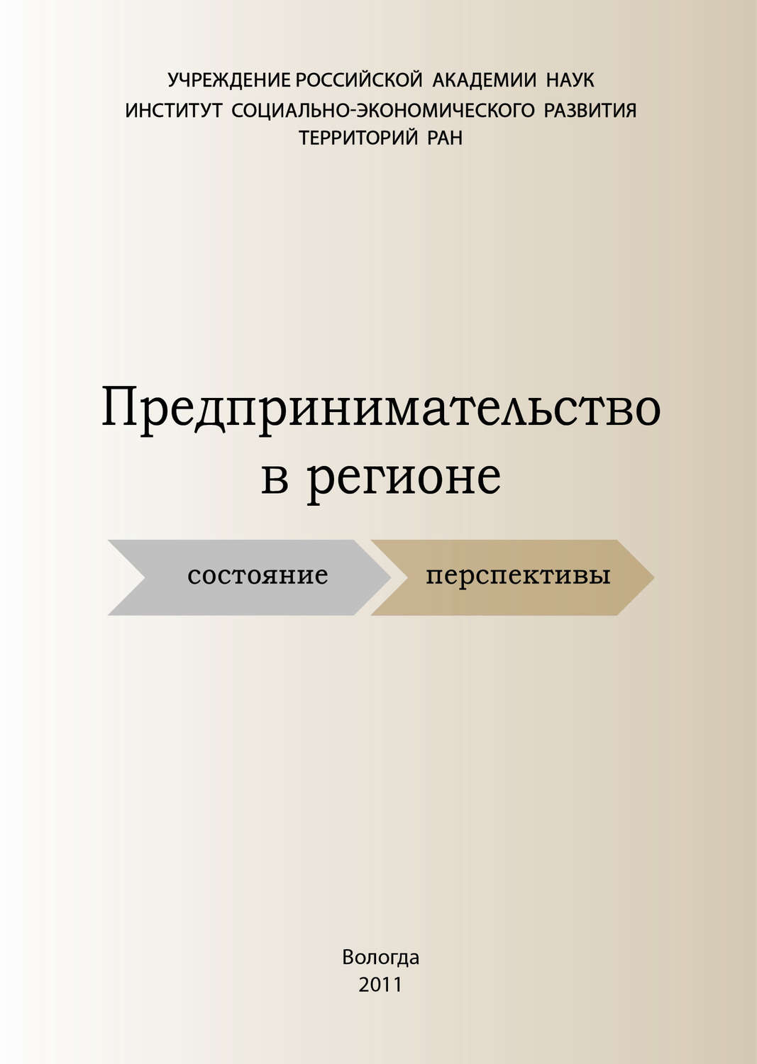 Обложка книги «Предпринимательство в регионе: состояние, перспективы»
