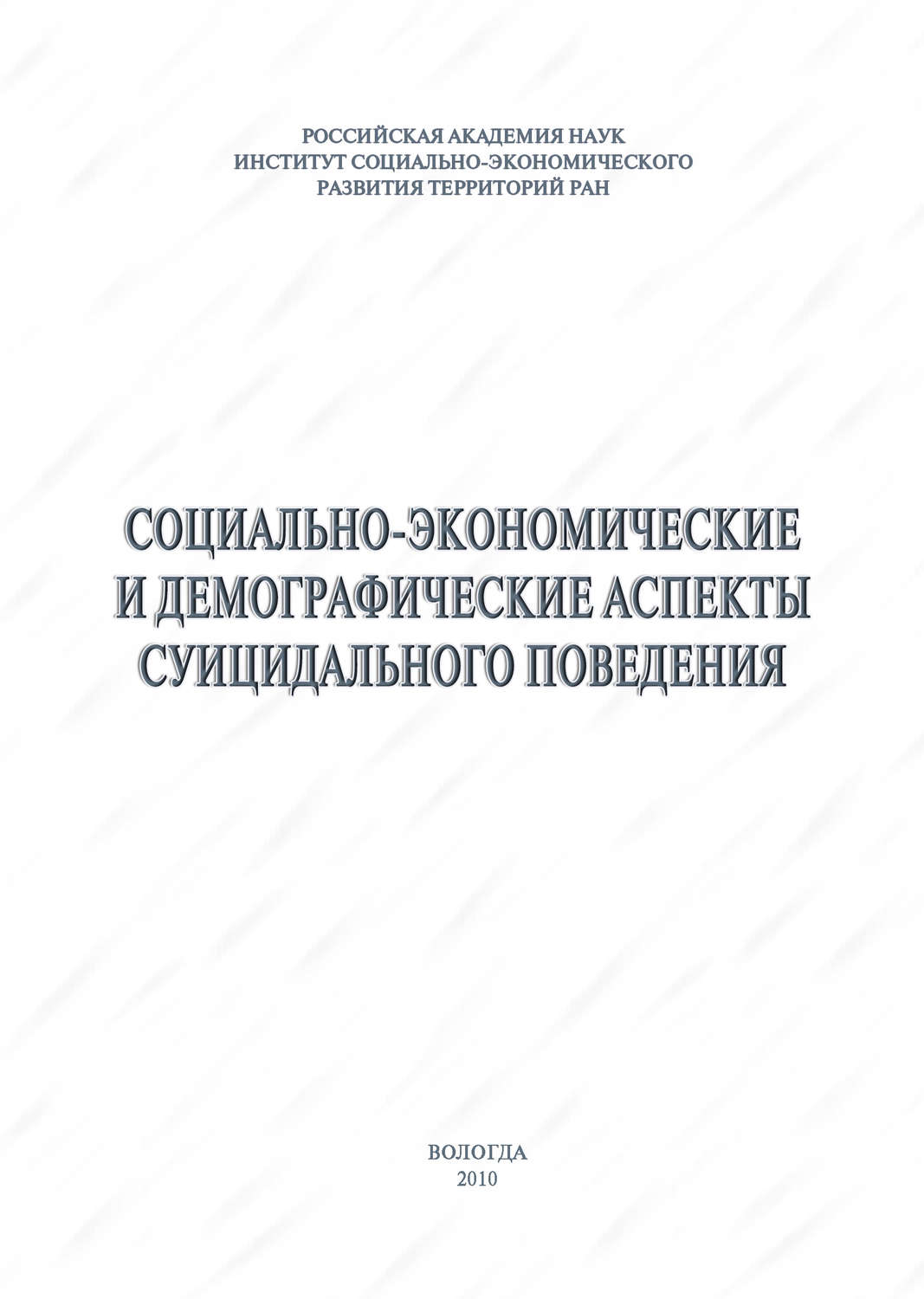 Обложка книги «Социально-экономические и демографические аспекты суицидального поведения»
