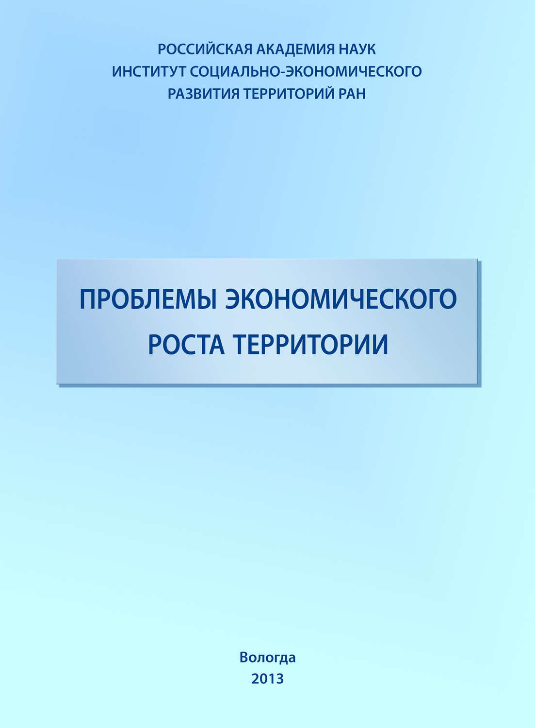 Обложка книги «Проблемы экономического роста территории»