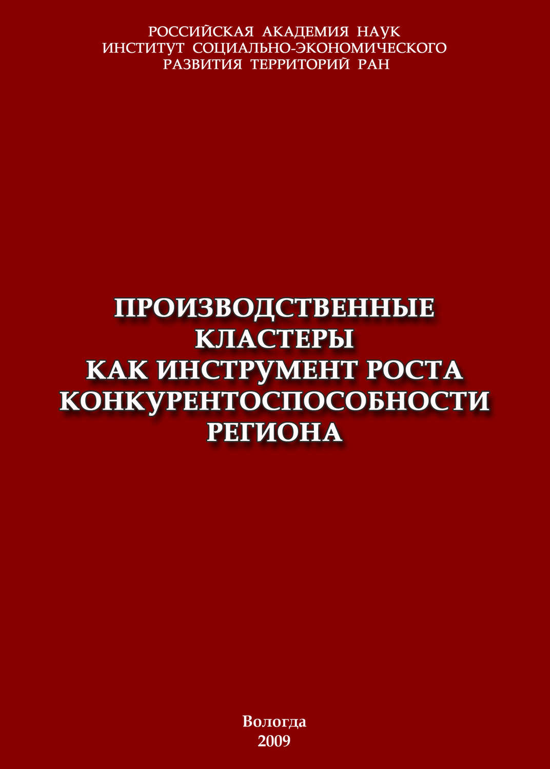 Обложка книги «Производственные кластеры как инструмент роста конкурентоспособности региона»