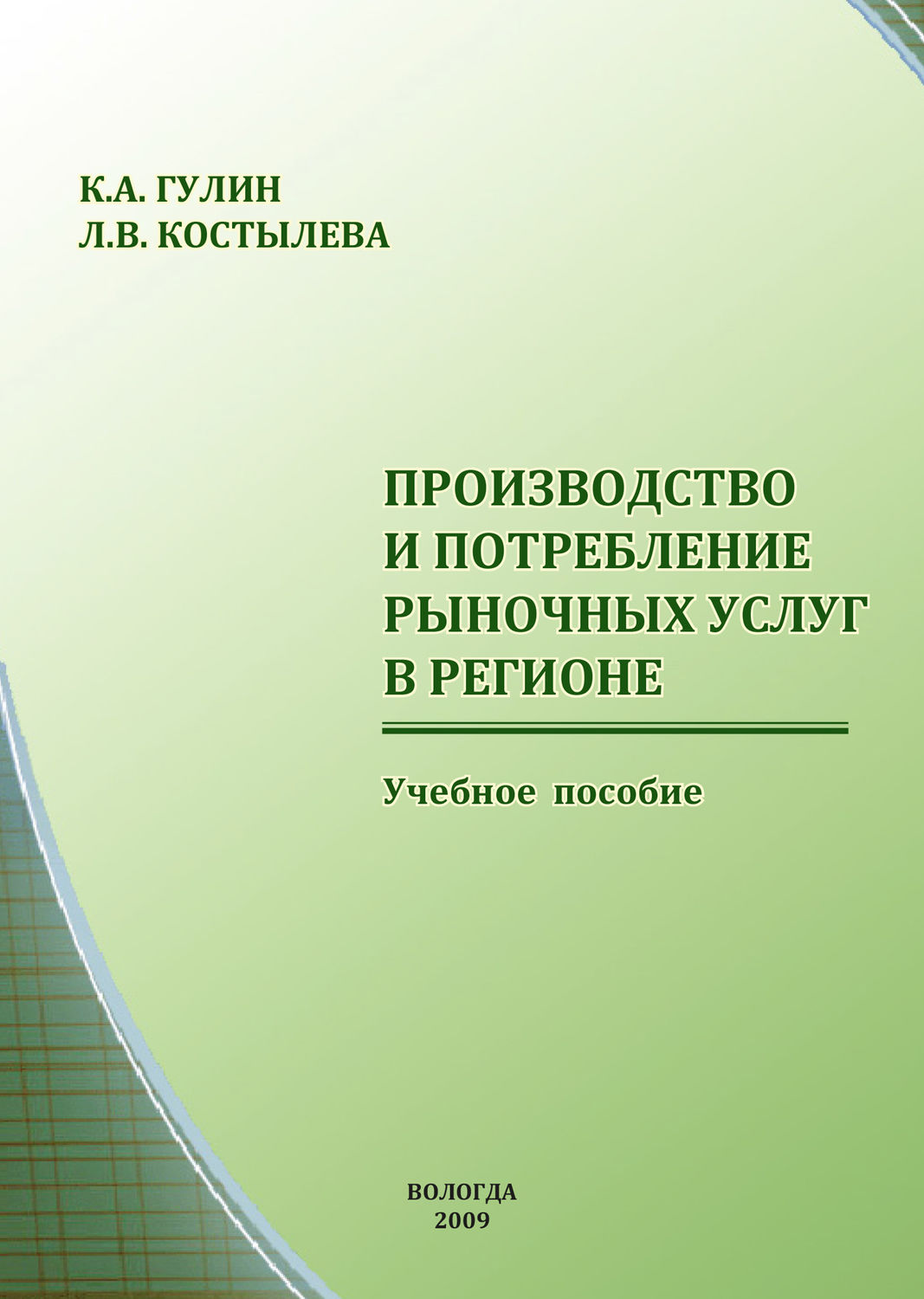 Обложка книги «Производство и потребление рыночных услуг в регионе»