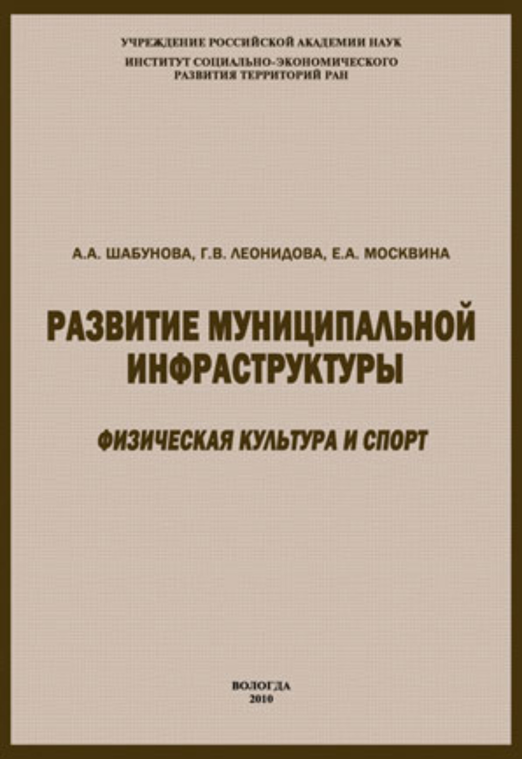 Обложка книги «Развитие муниципальной инфраструктуры: физическая культура и спорт»
