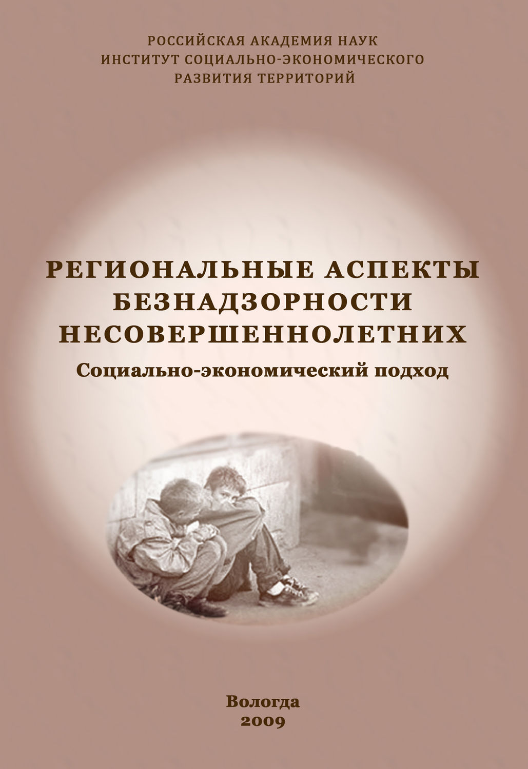 Обложка книги «Региональные аспекты безнадзорности несовершеннолетних. Социально-экономический подход»