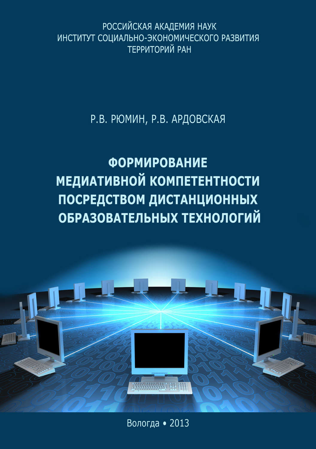 Обложка книги «Формирование медиативной компетентности посредством дистанционных образовательных технологий»
