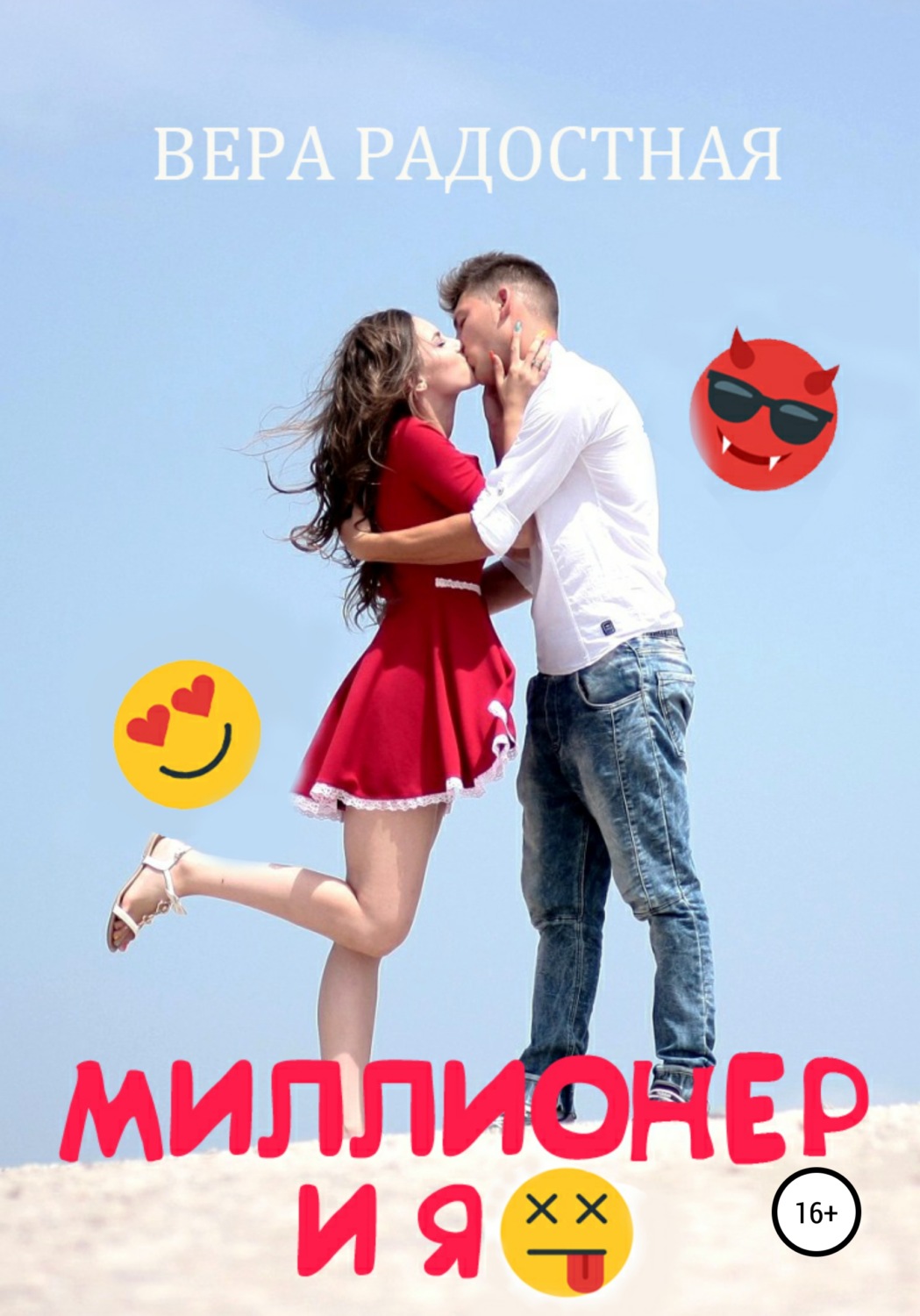 Обложка книги «Миллионер и я»