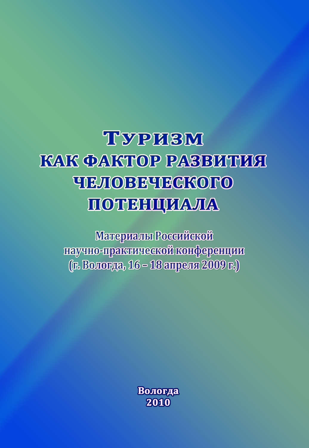 Обложка книги «Туризм как фактор развития человеческого потенциала»