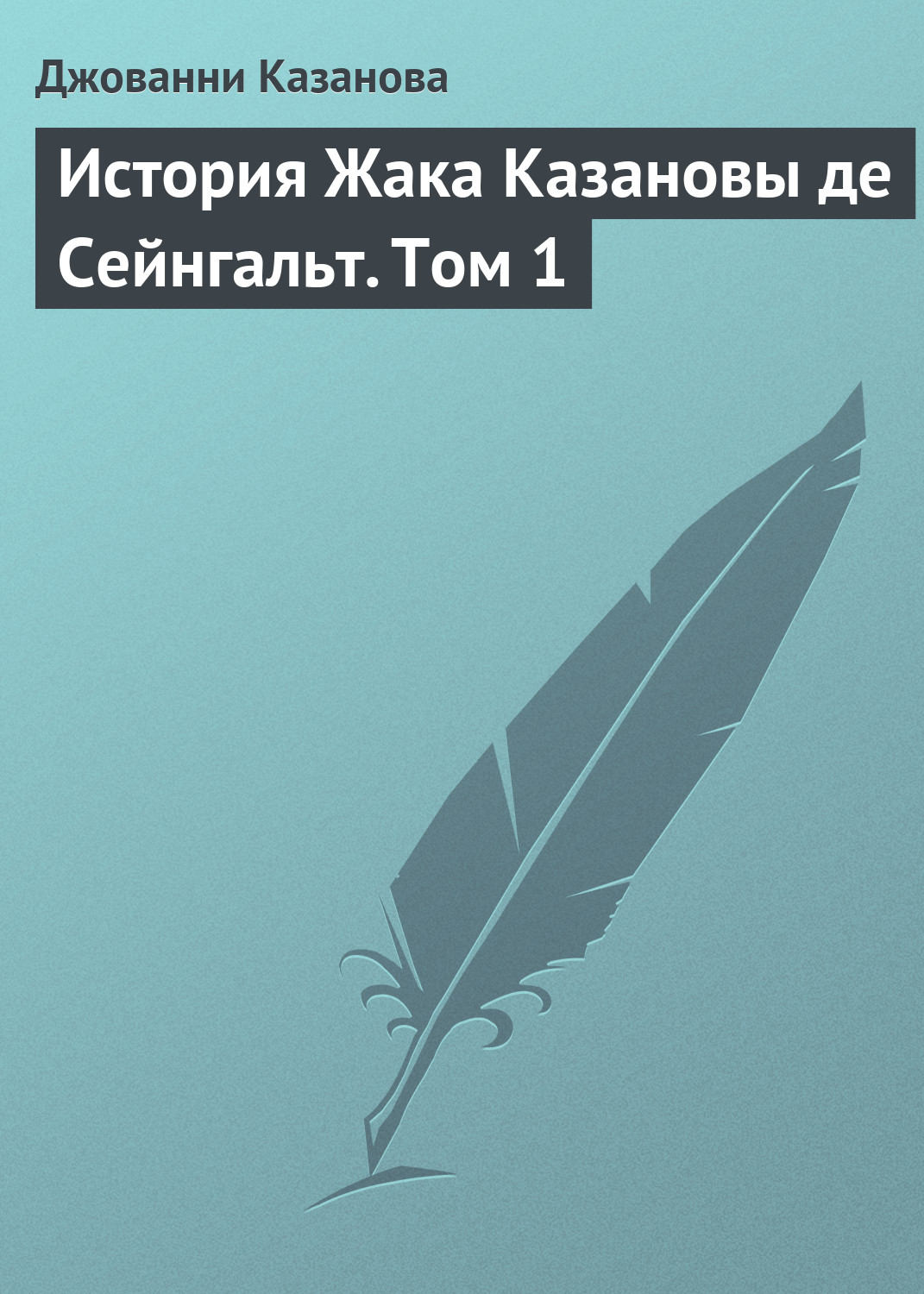Обложка книги «История Жака Казановы де Сейнгальт. Том 1»