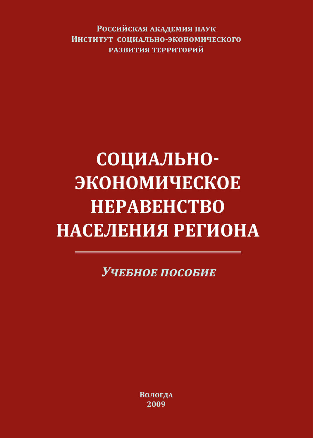 Обложка книги «Социально-экономическое неравенство населения региона»