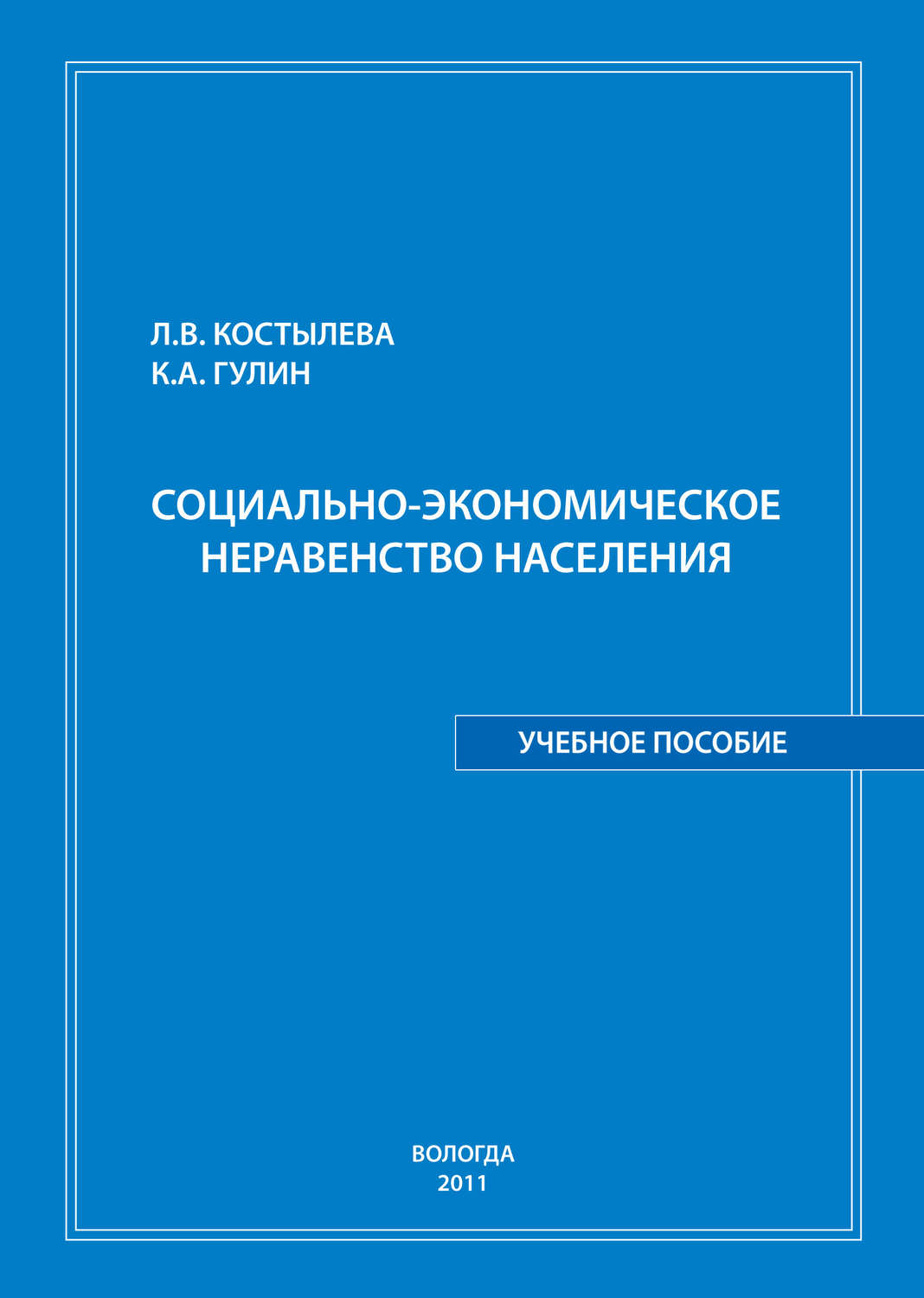 Обложка книги «Социально-экономическое неравенство населения: учебное пособие»