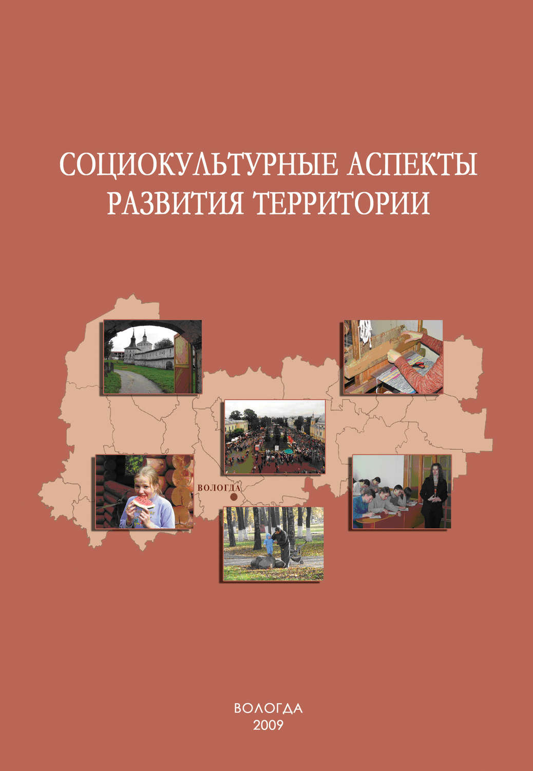 Обложка книги «Социокультурные аспекты развития территории»