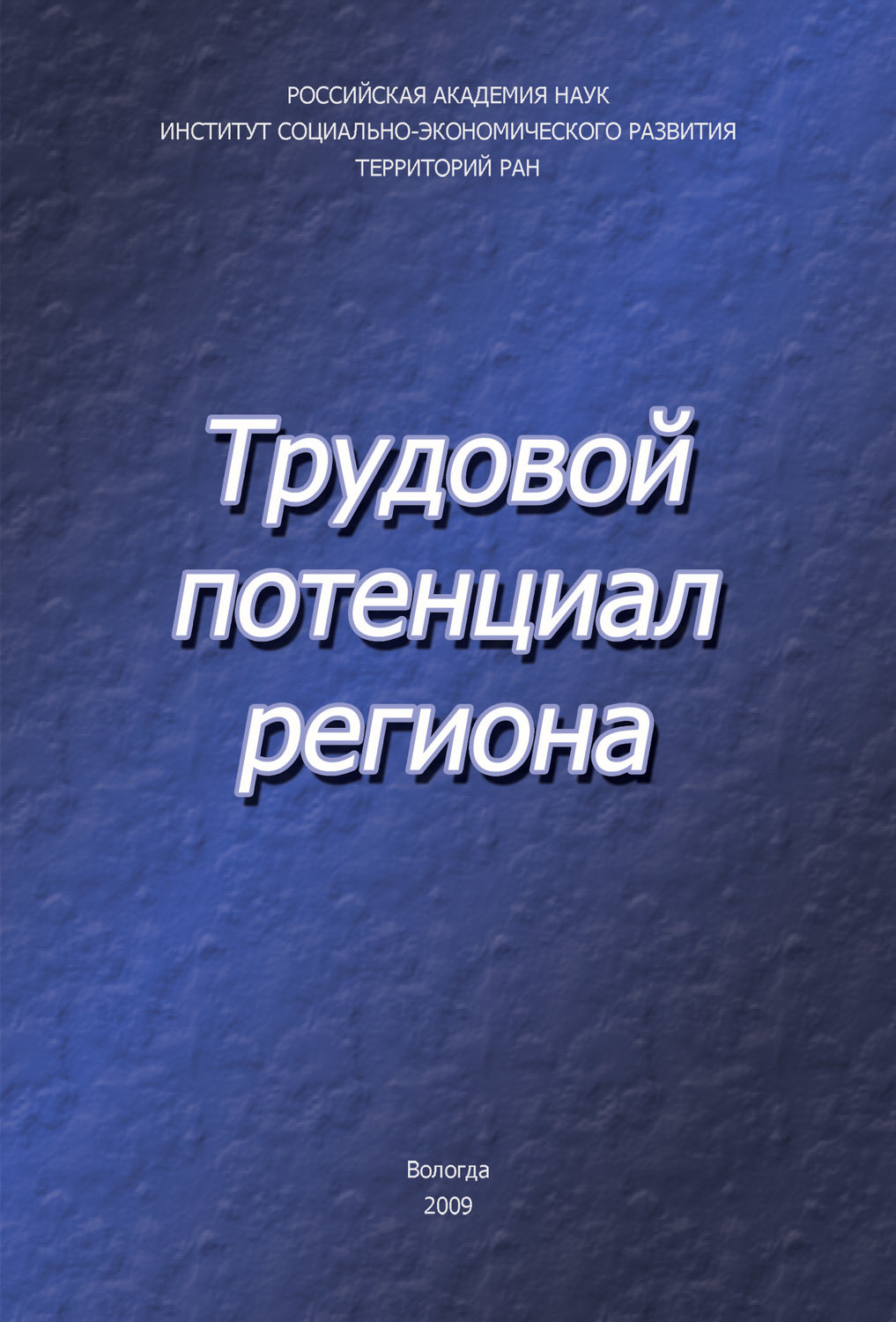 Обложка книги «Трудовой потенциал региона»