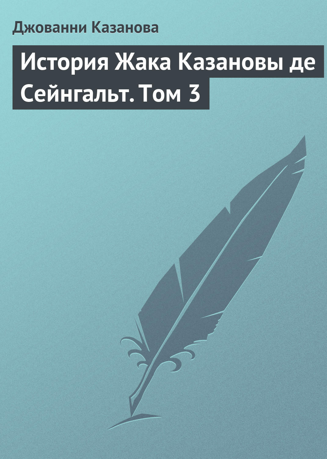 Обложка книги «История Жака Казановы де Сейнгальт. Том 3»
