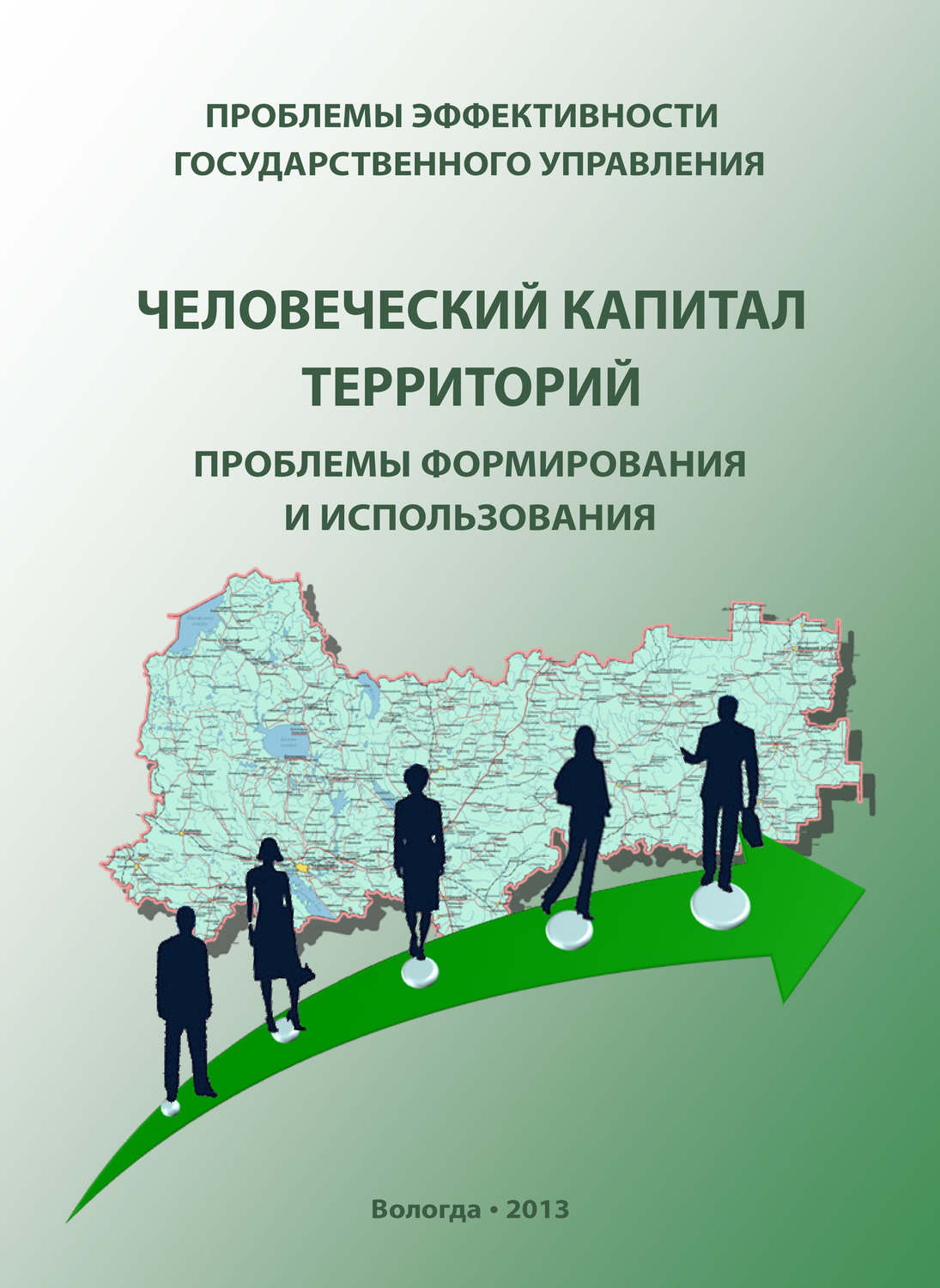 Обложка книги «Проблемы эффективности государственного управления. Человеческий капитал территорий: проблемы формирования и использования»
