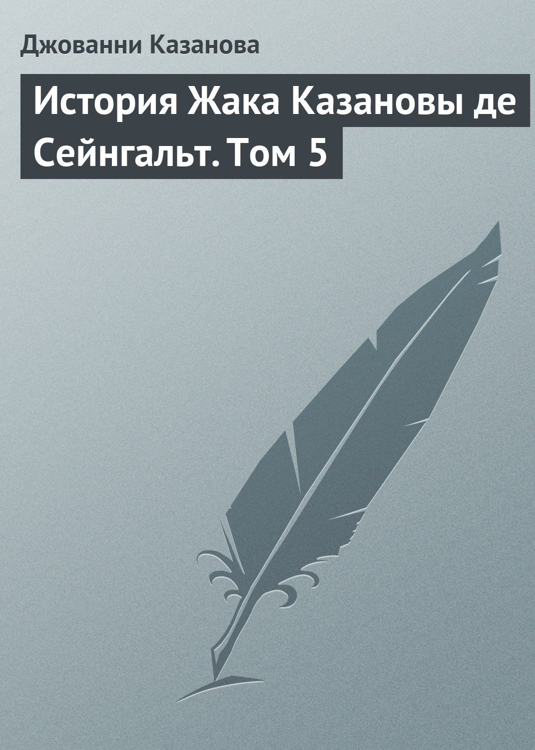 Обложка книги «История Жака Казановы де Сейнгальт. Том 5»