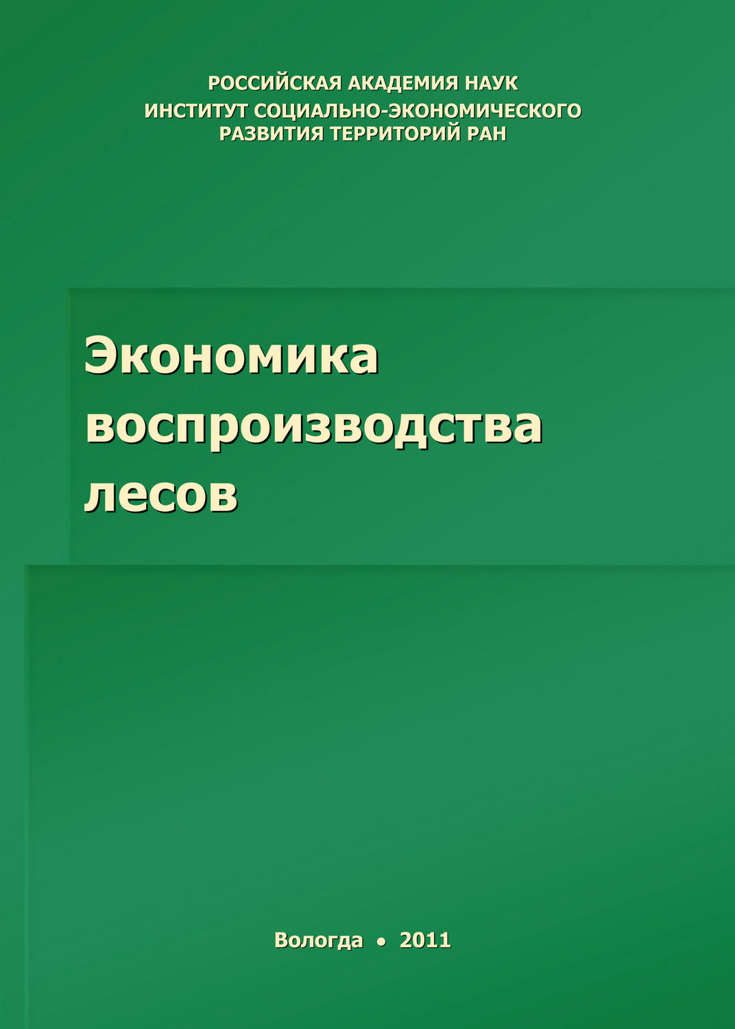 Обложка книги «Экономика воспроизводства лесов»