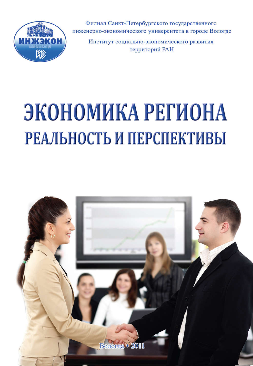 Обложка книги «Экономика региона: реальность и перспективы. Выпуск 3»
