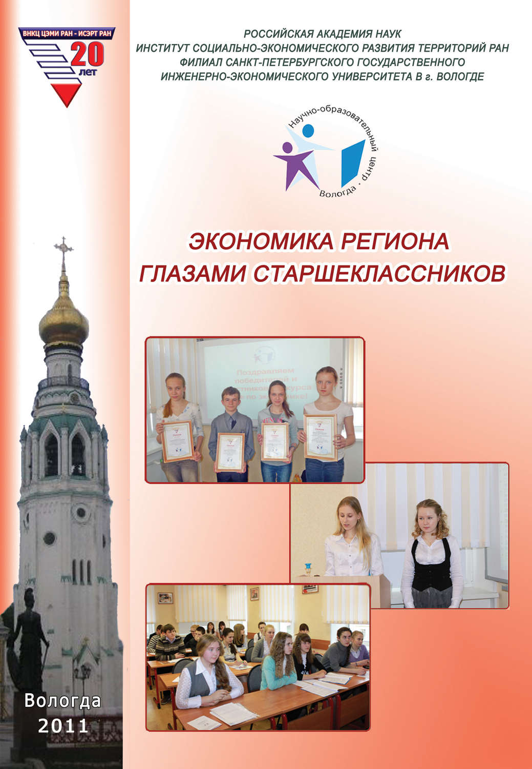 Обложка книги «Экономика региона глазами старшеклассников. Выпуск 8»