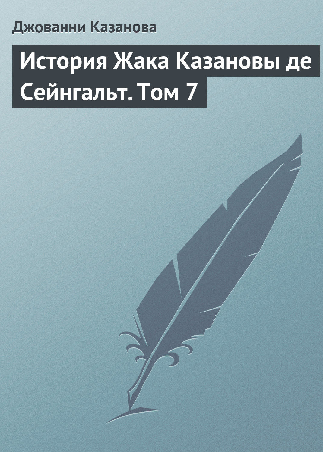 Обложка книги «История Жака Казановы де Сейнгальт. Том 7»