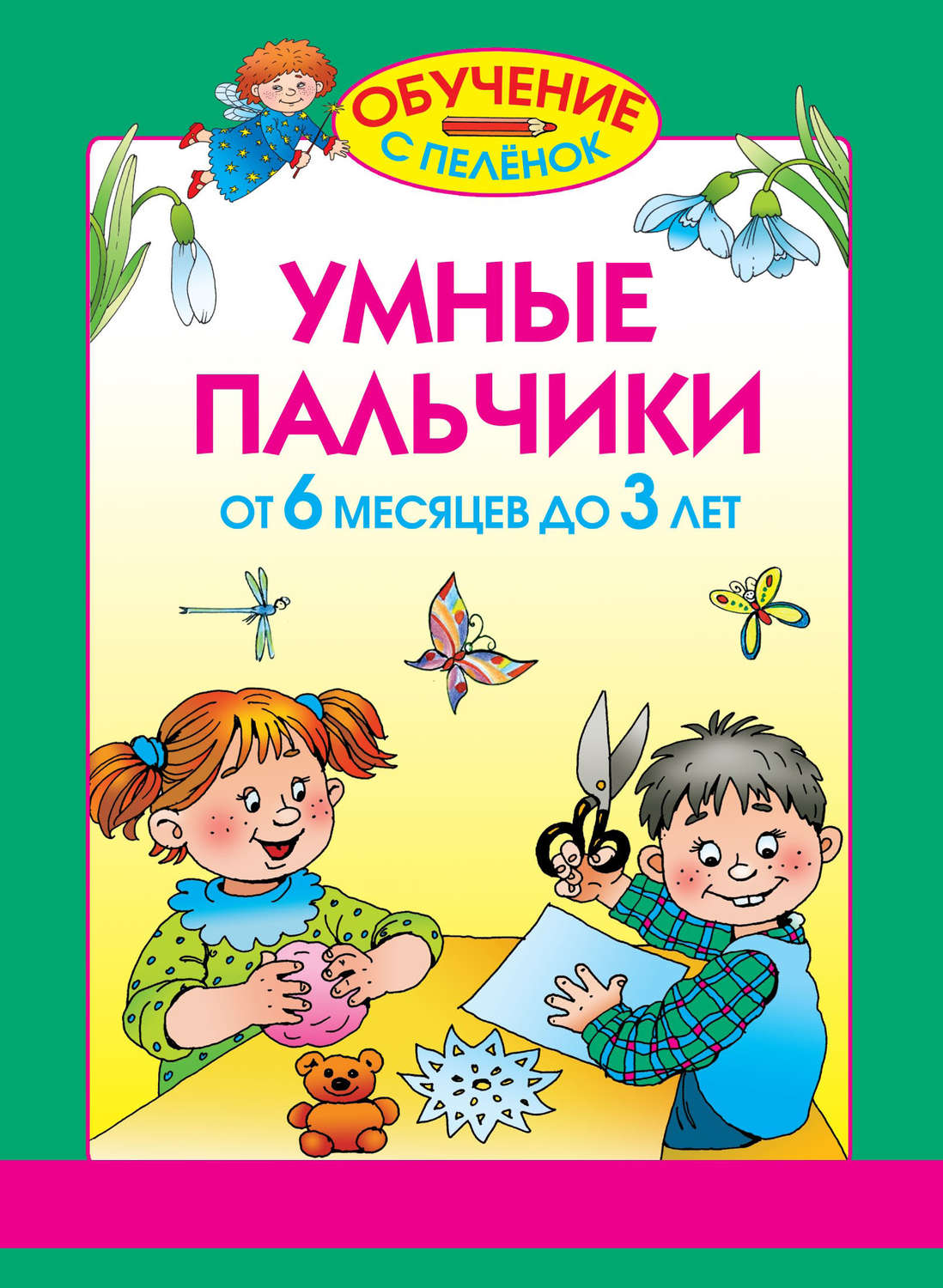 Обложка книги «Умные пальчики. От 6 месяцев до 3 лет»