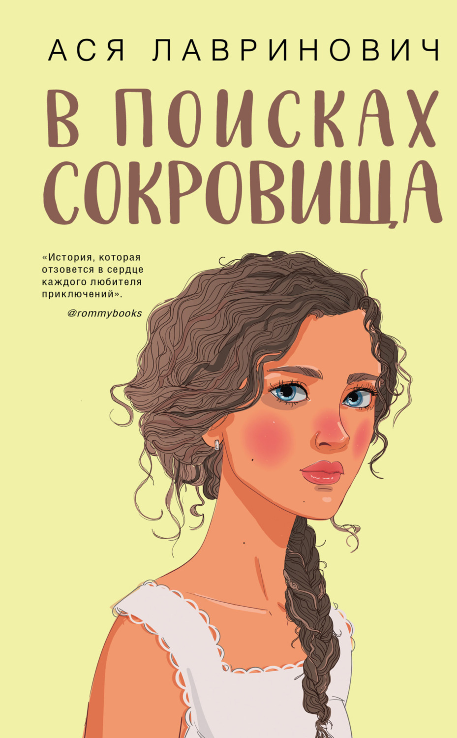 Обложка книги «В поисках сокровища»