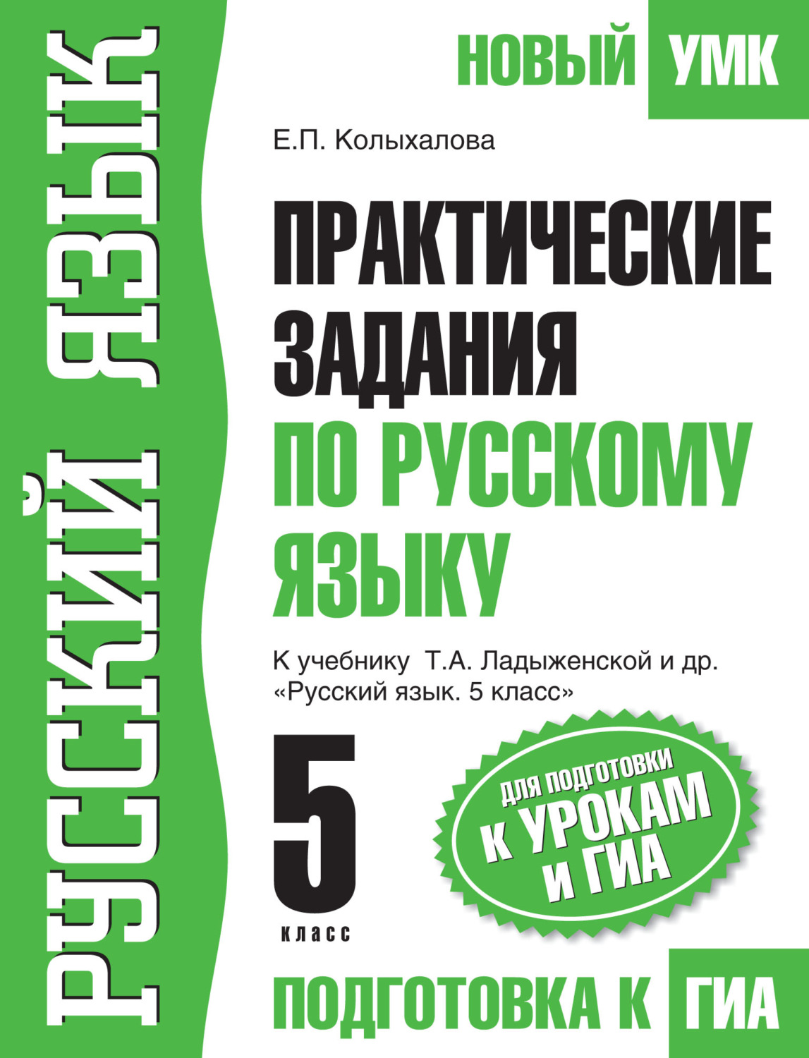 Обложка книги «Практические задания по русскому языку для подготовки к урокам и ГИА. 5 класс. К учебнику Т. А. Ладыженской и др. «Русский язык. 5 класс»»