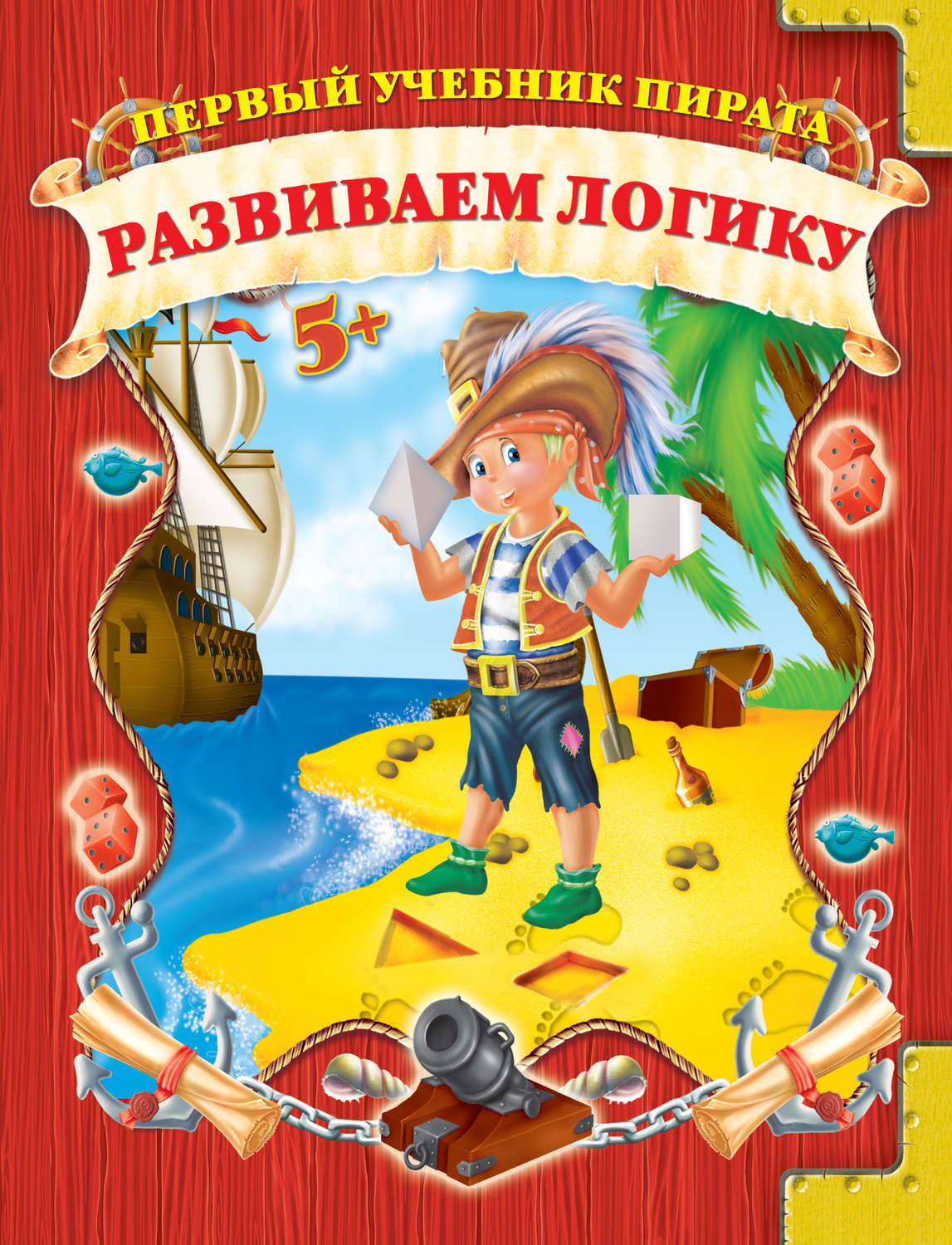 Обложка книги «Развиваем логику»