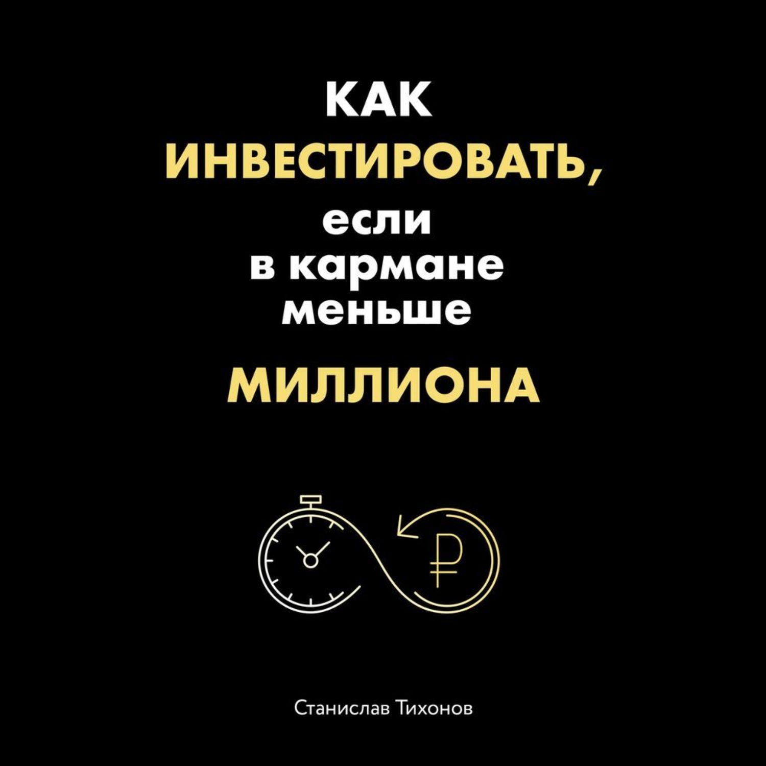 Обложка книги «Как инвестировать, если в кармане меньше миллиона»