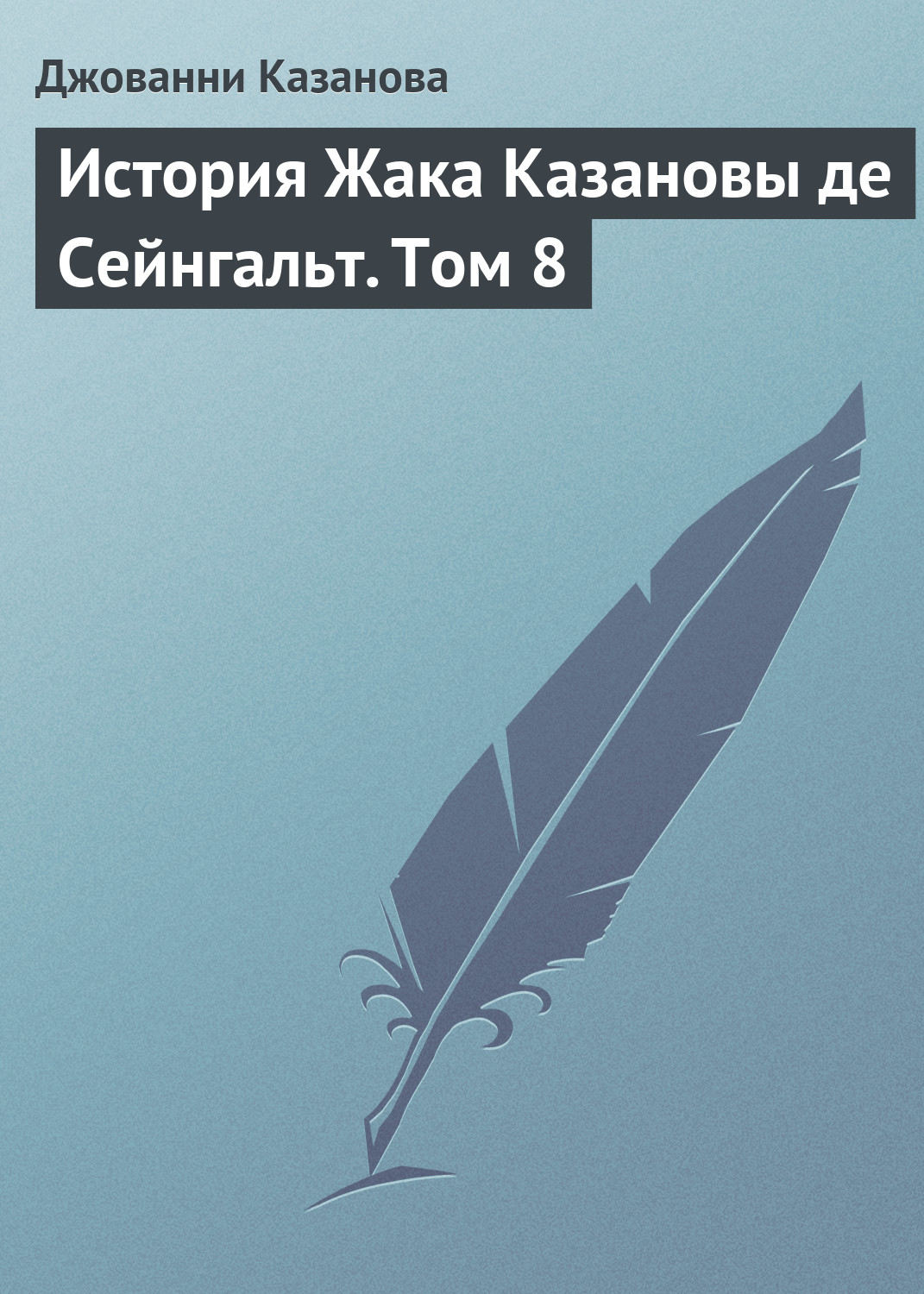 Обложка книги «История Жака Казановы де Сейнгальт. Том 8»