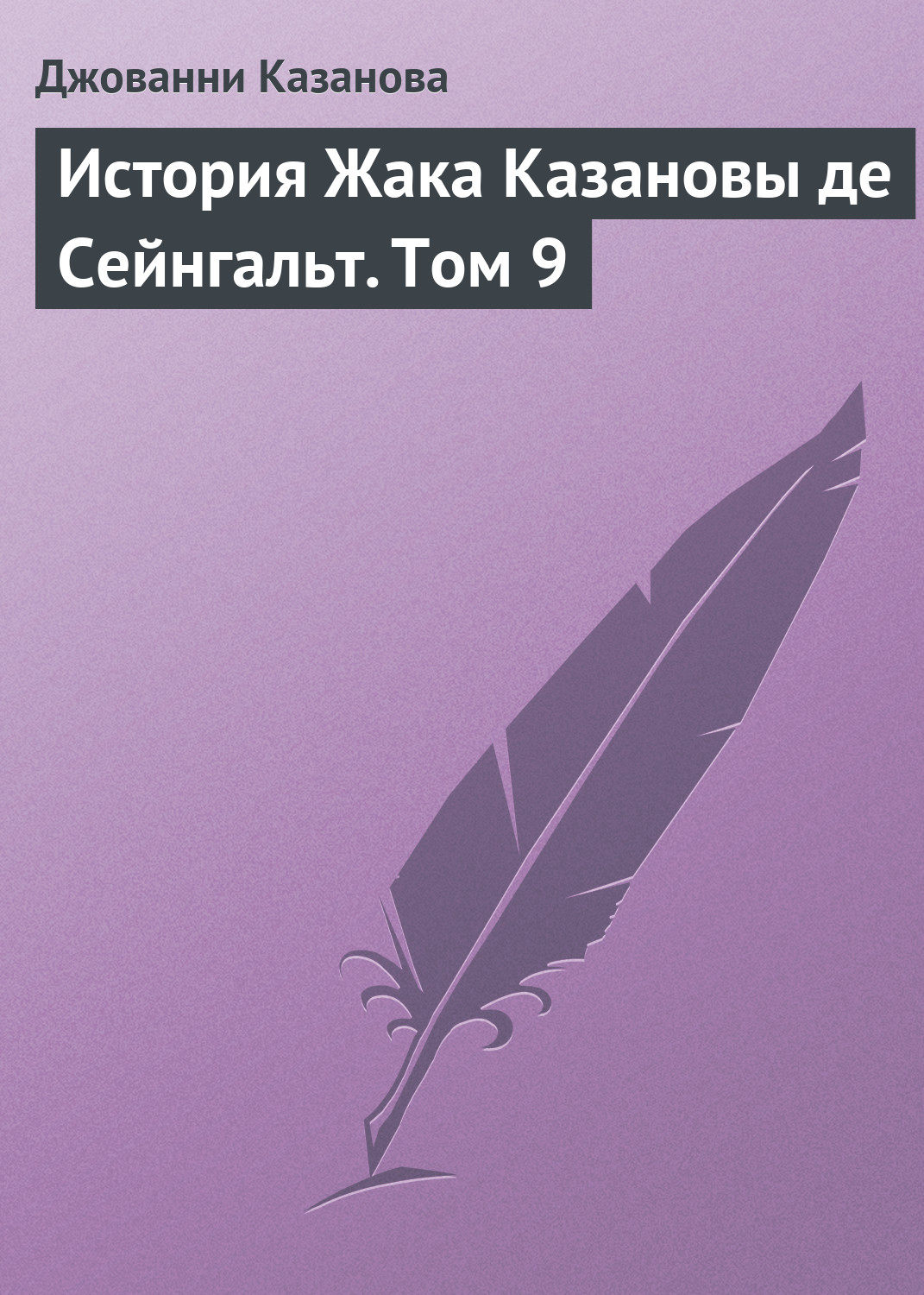 Обложка книги «История Жака Казановы де Сейнгальт. Том 9»