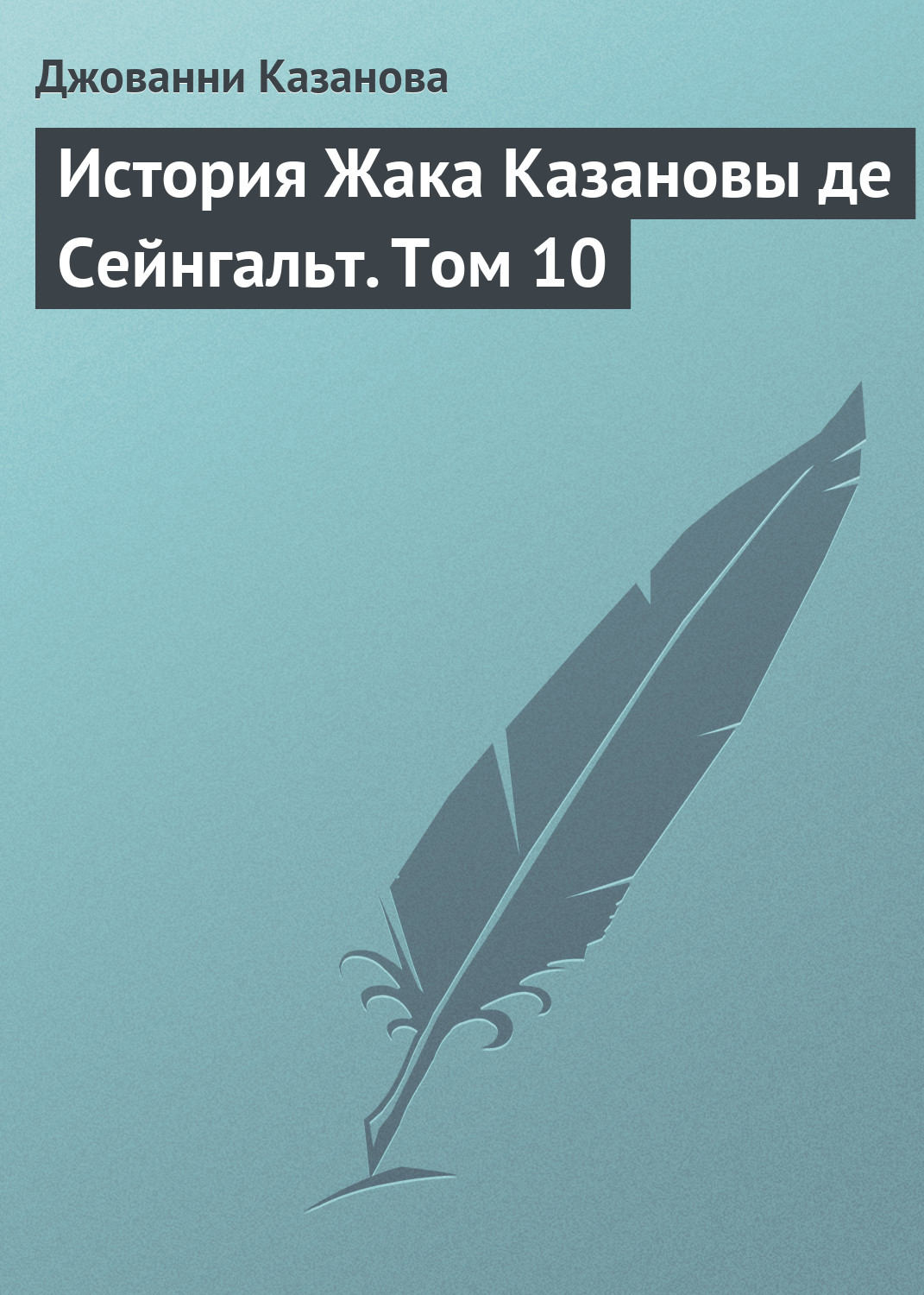 Обложка книги «История Жака Казановы де Сейнгальт. Том 10»
