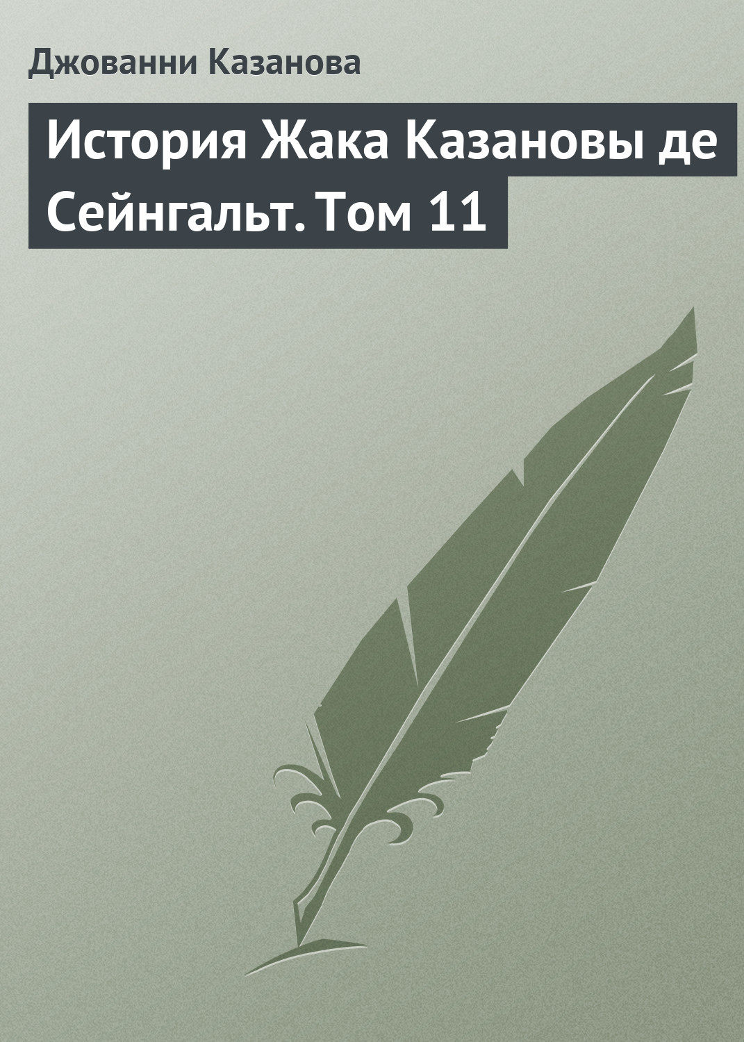 Обложка книги «История Жака Казановы де Сейнгальт. Том 11»