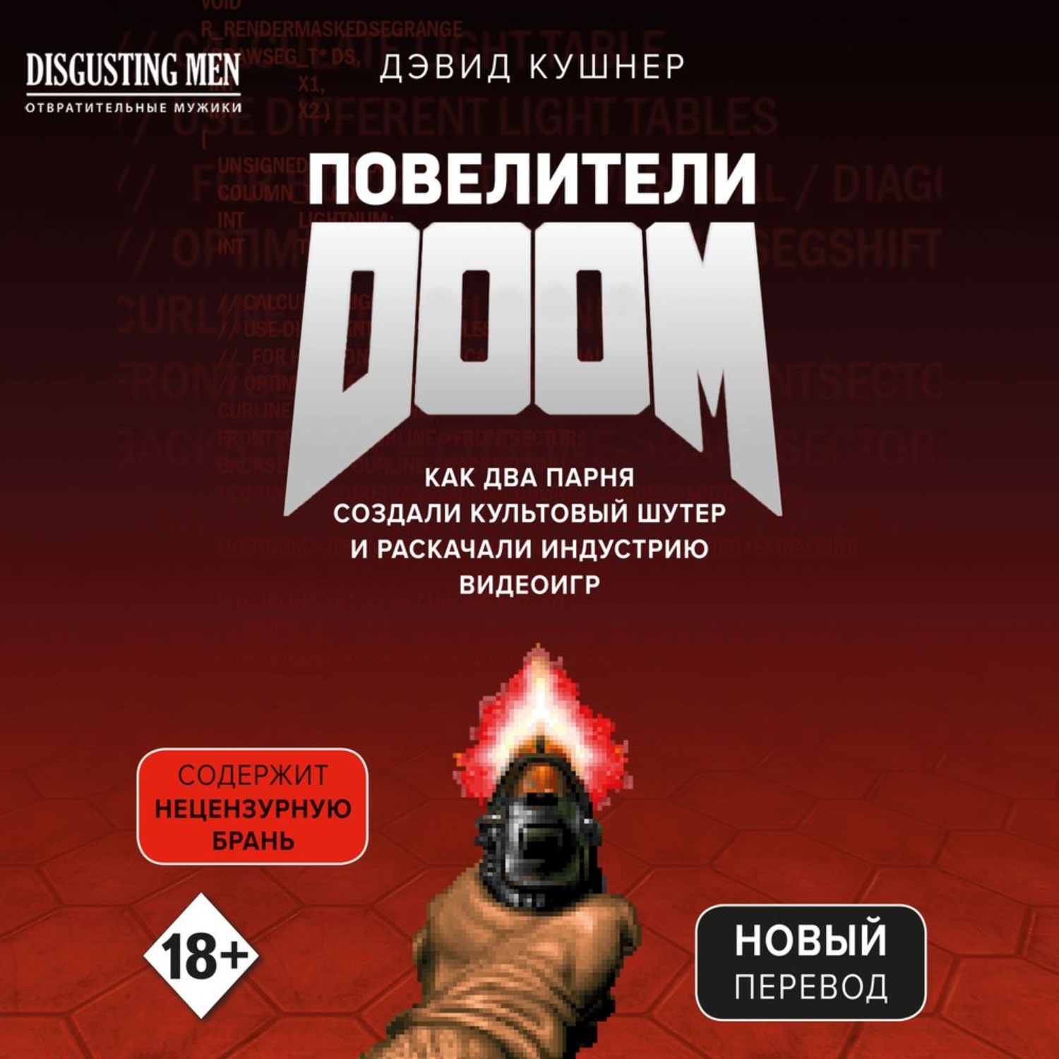 Обложка книги «Повелители DOOM. Как два парня создали культовый шутер и раскачали индустрию видеоигр»