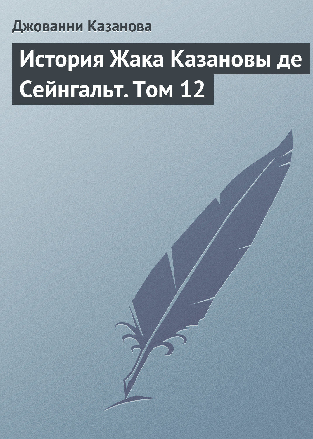 Обложка книги «История Жака Казановы де Сейнгальт. Том 12»