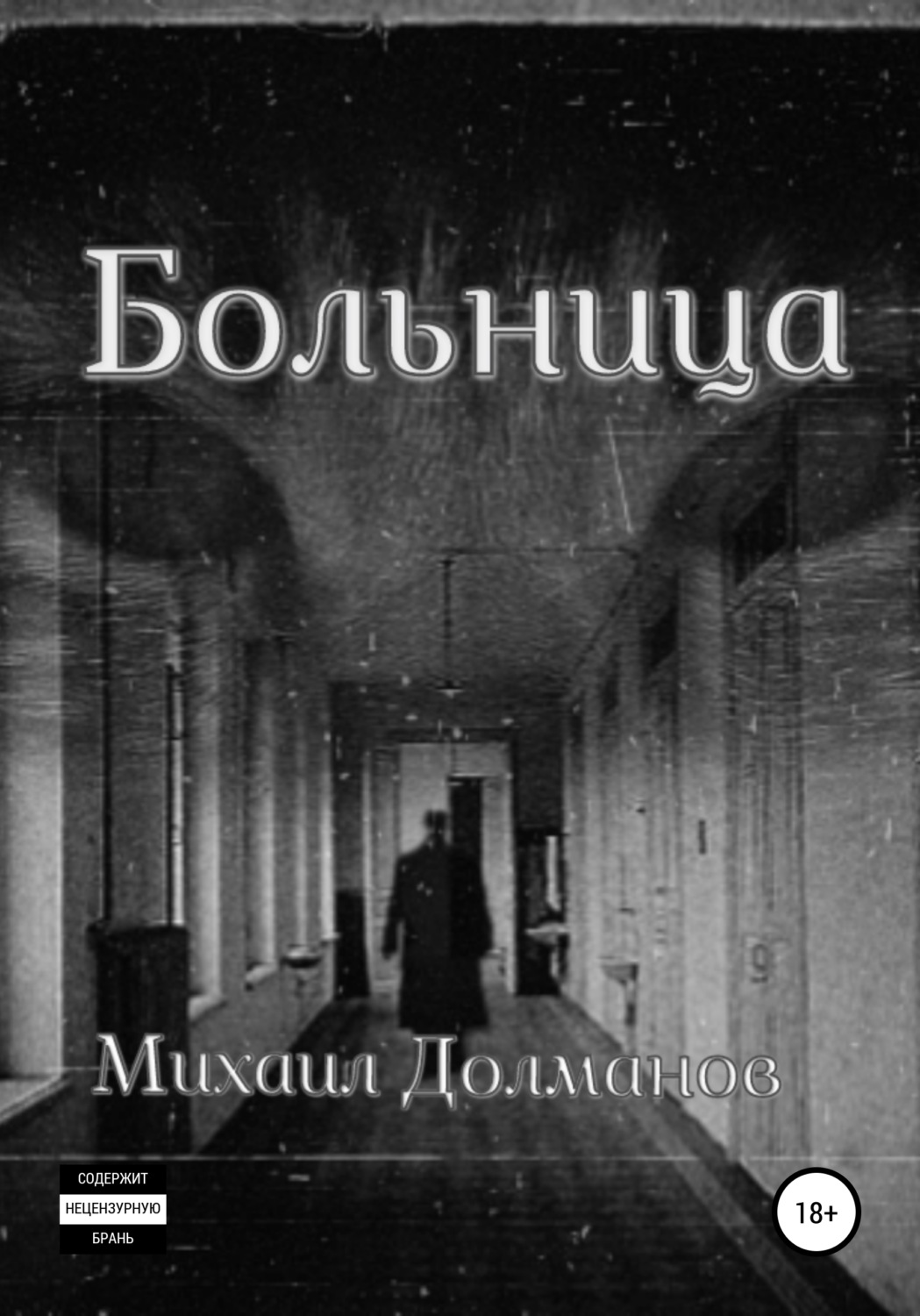 Обложка книги «Больница»