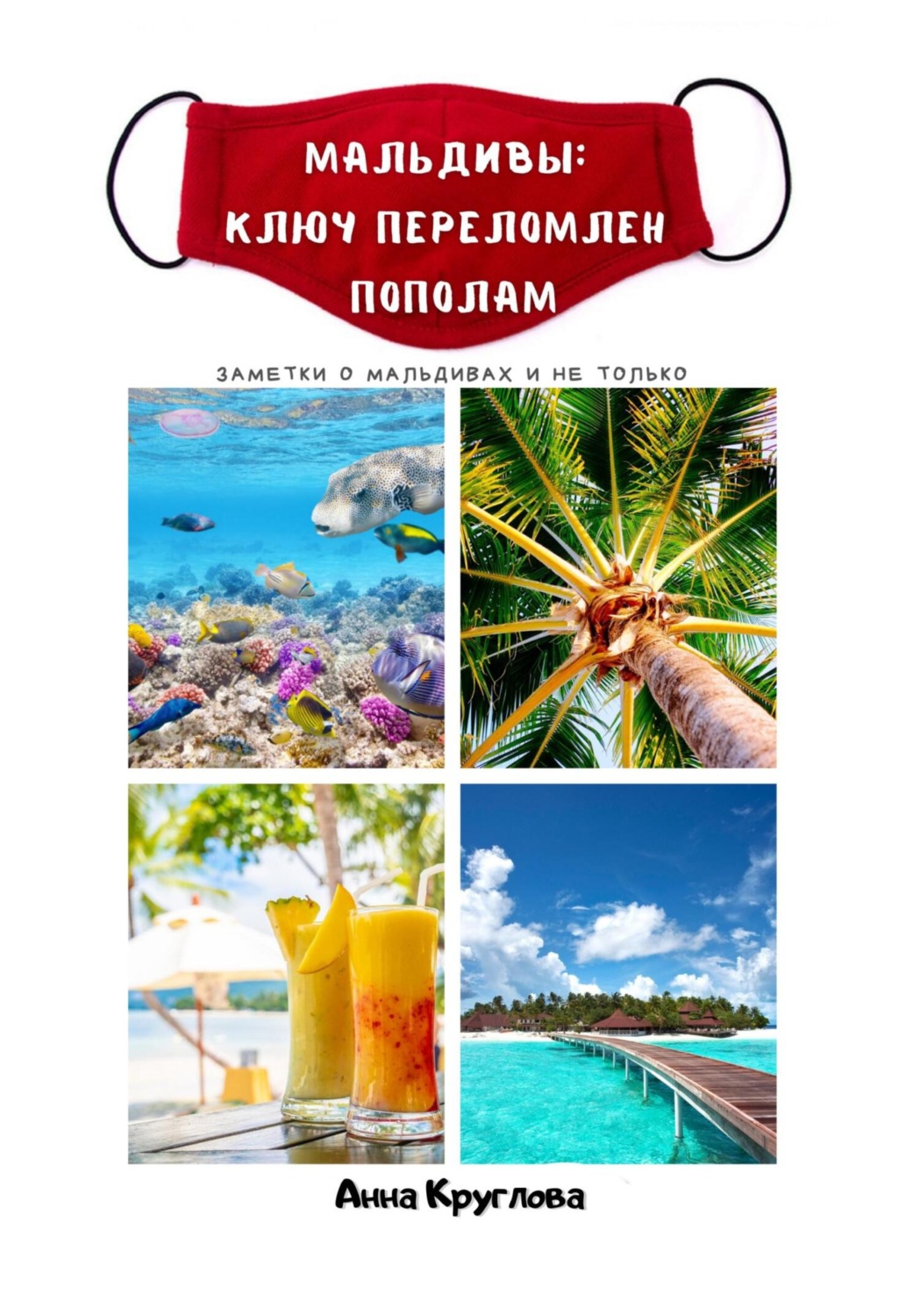 Обложка книги «Мальдивы: ключ переломлен пополам»