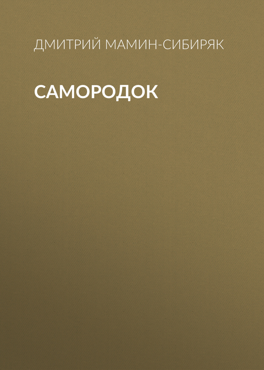 Обложка книги «Самородок»